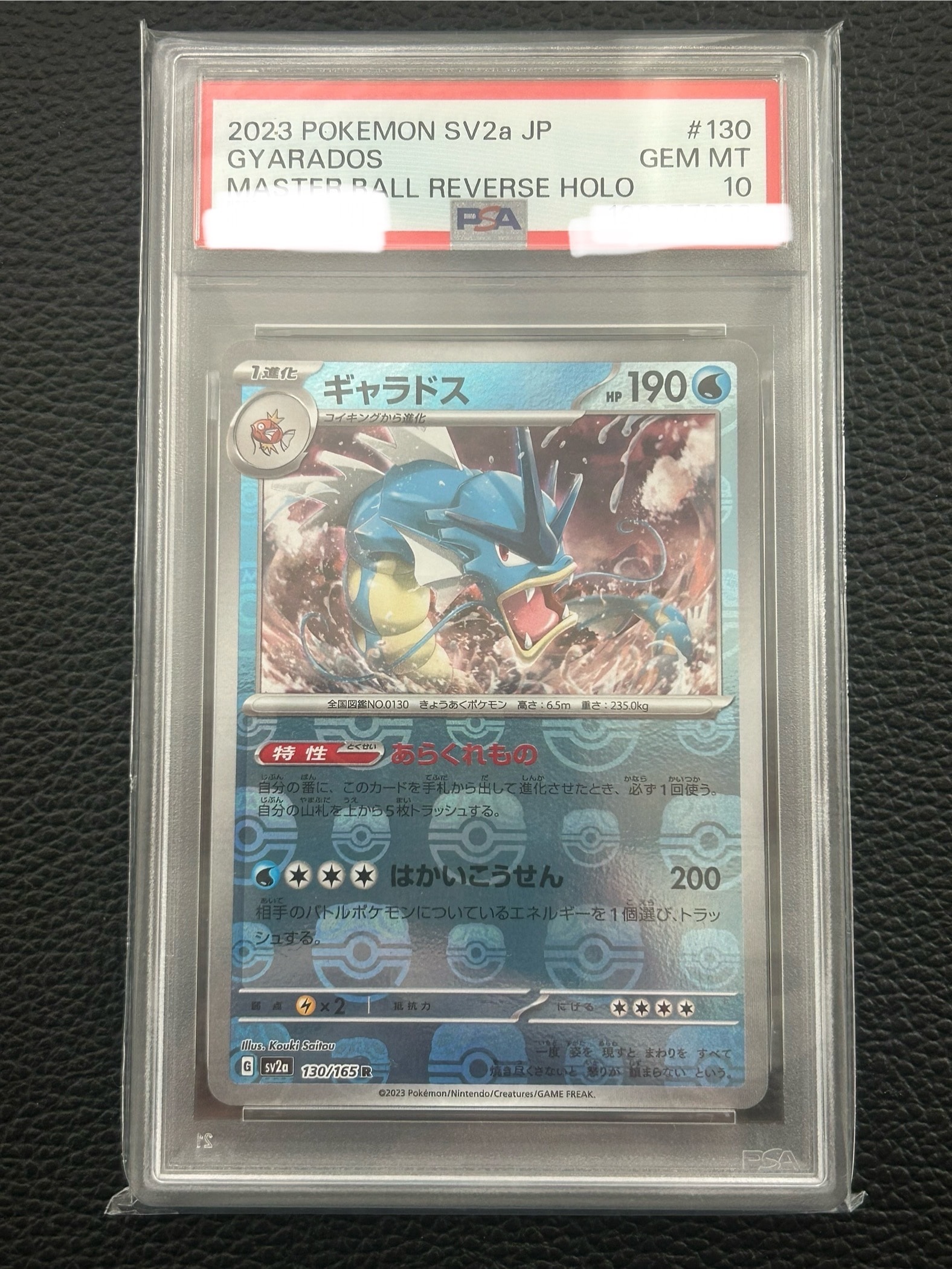 ギャラドス R: マスターボールミラー[SV2a 130/165](強化拡張パック「ポケモンカード151」)