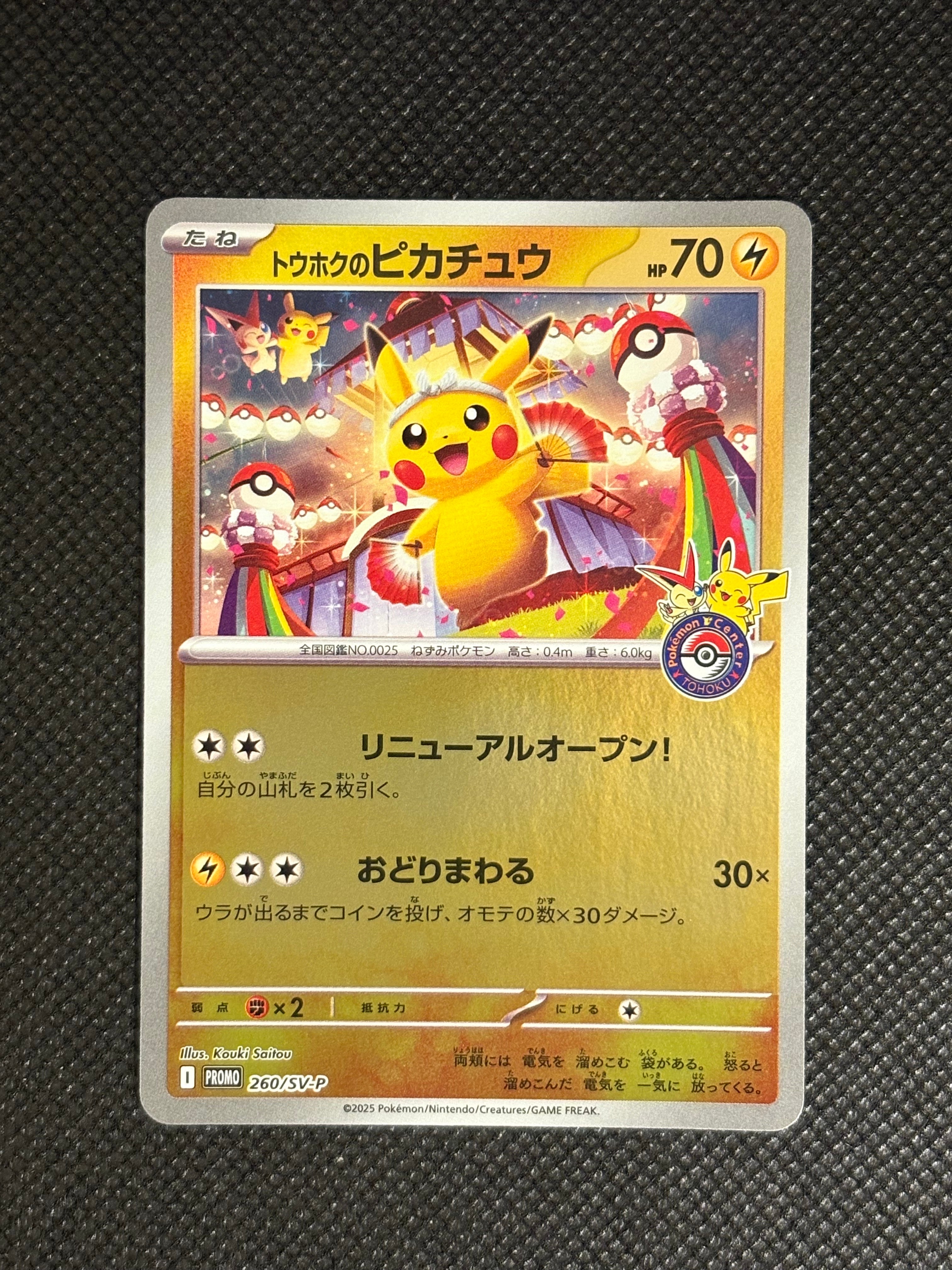 トウホクのピカチュウ P [SV-P 260](スペシャルBOX「ポケモンセンタートウホク」)