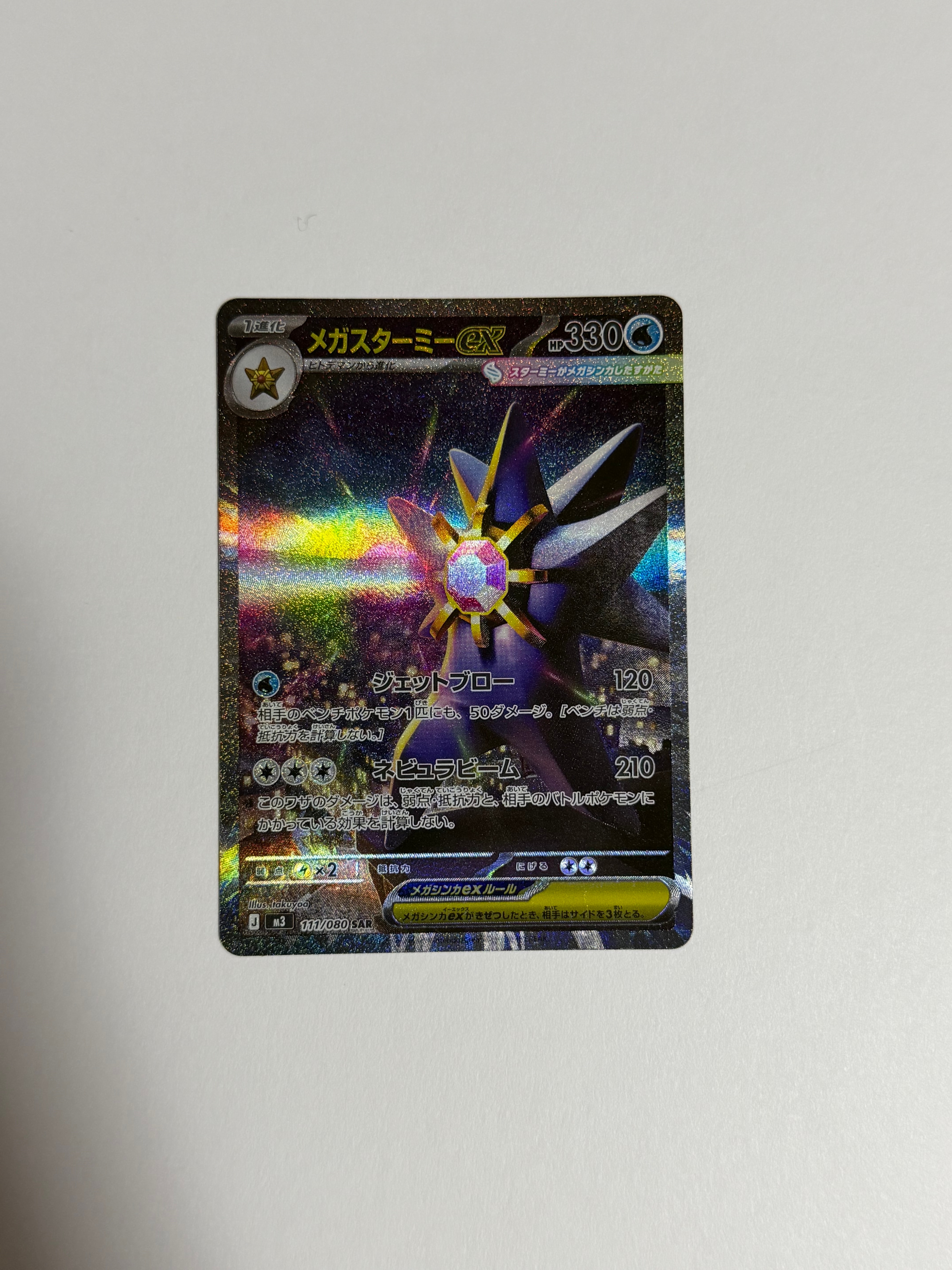 PSA10】メガスターミーex SAR [M3 111/080](拡張パック「ムニキスゼロ