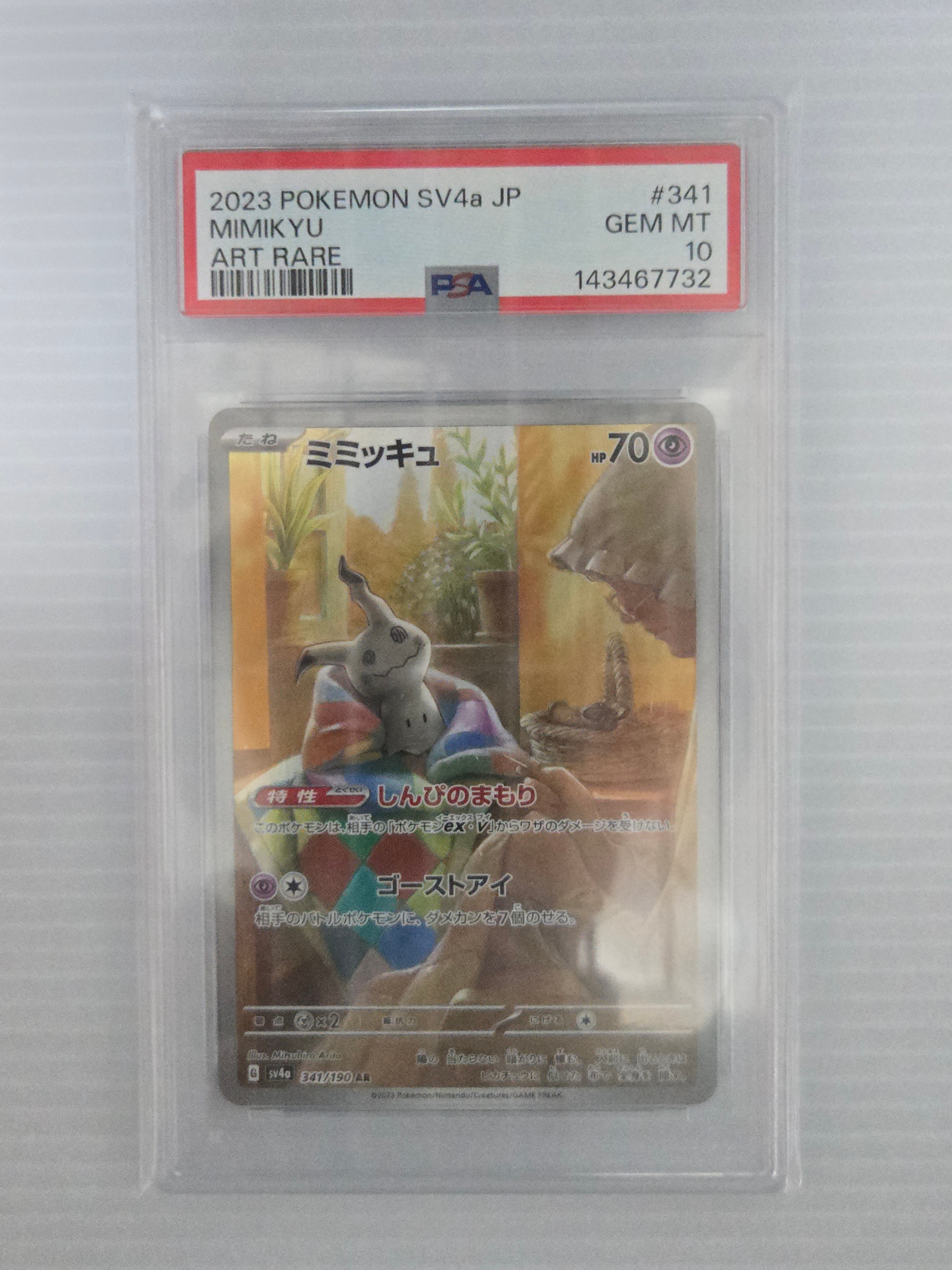 PSA10】ミミッキュ AR [SV4a 341/190](ハイクラスパック「シャイニー