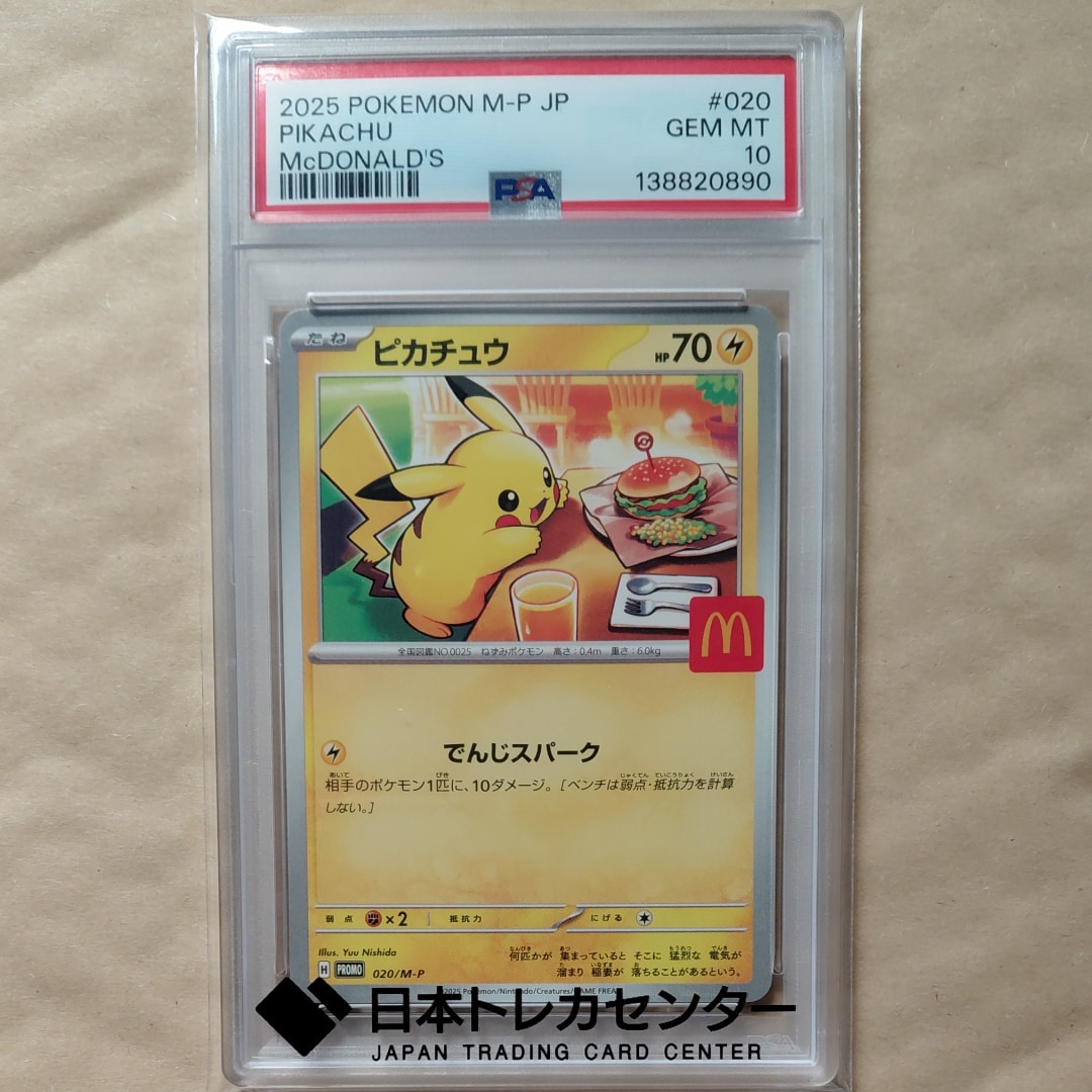 ピカチュウ P [M-P 020](プロモカードパック「マクドナルド ハッピーセット2025」)