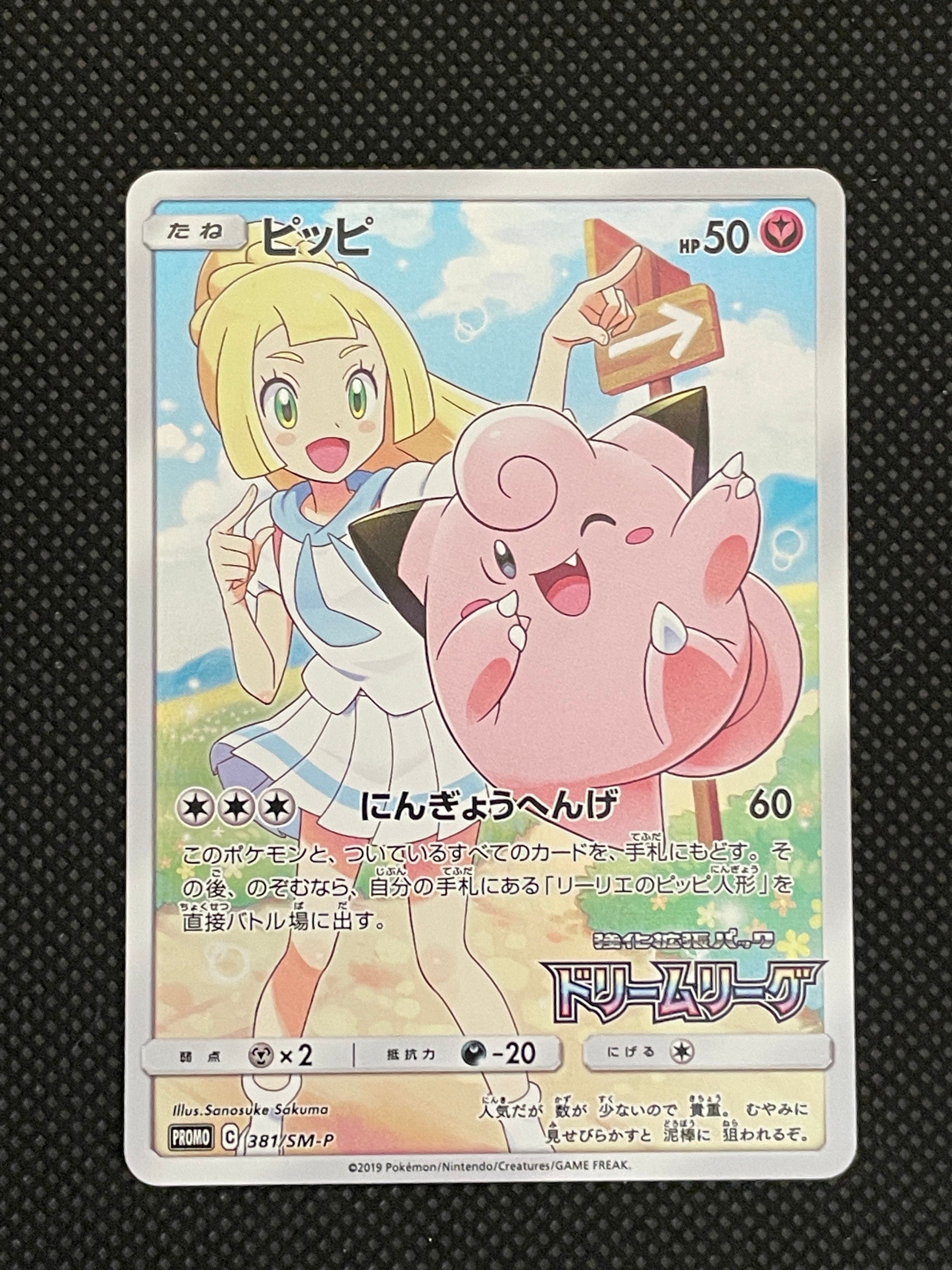 ピッピ (リーリエ) : プロモ[SM-P 381](プロモーションカード「SM-P」)