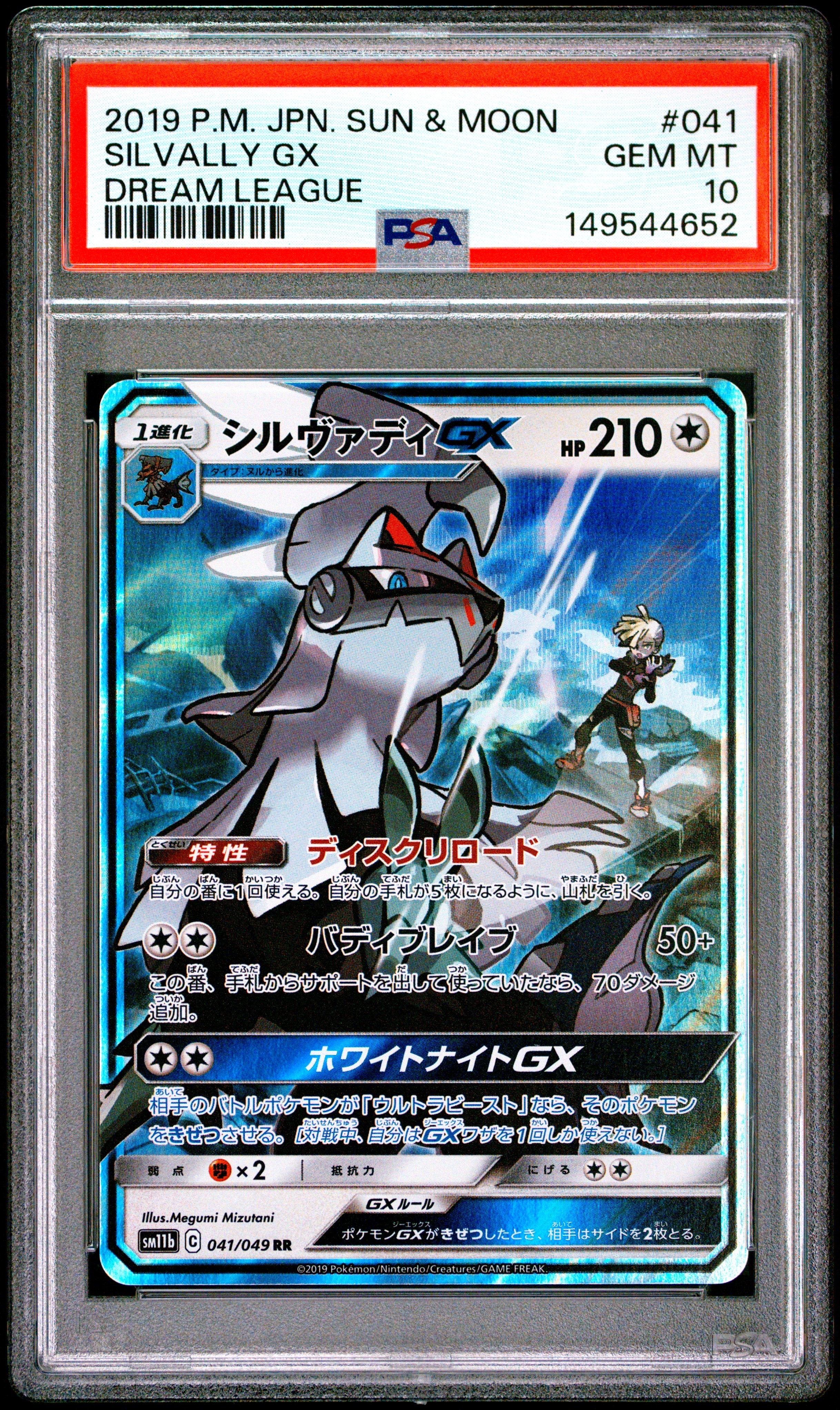 シルヴァディGX RR [SM11b 041/049](強化拡張パック「ドリームリーグ」)