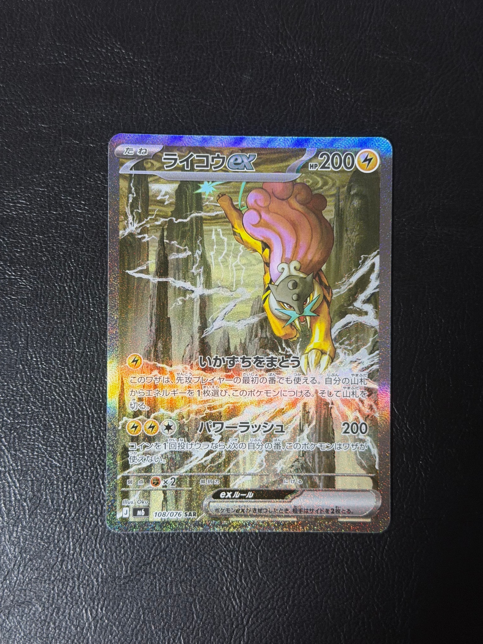 ライコウex SAR [M6 108/076](拡張パック「ストームエメラルダ」)