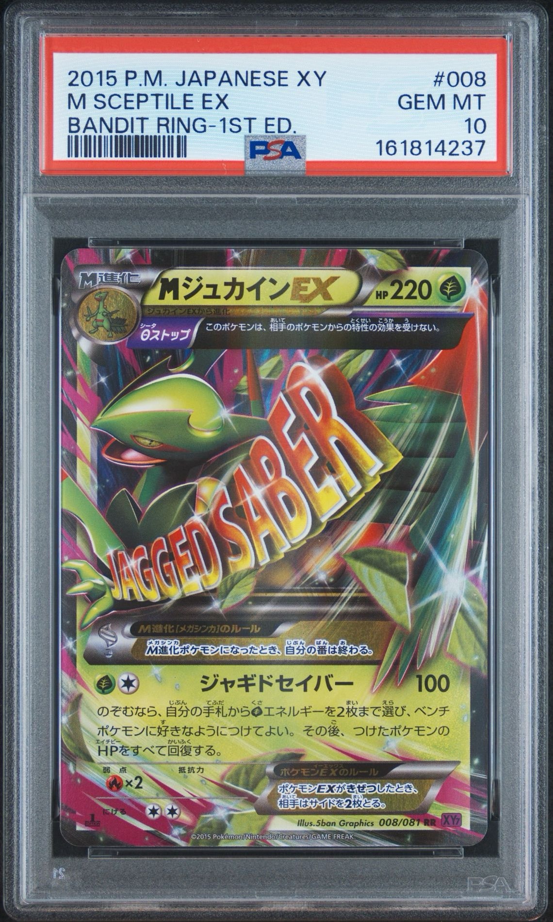MジュカインEX RR :1ED [XY7 008/081](拡張パック「バンデットリング」)