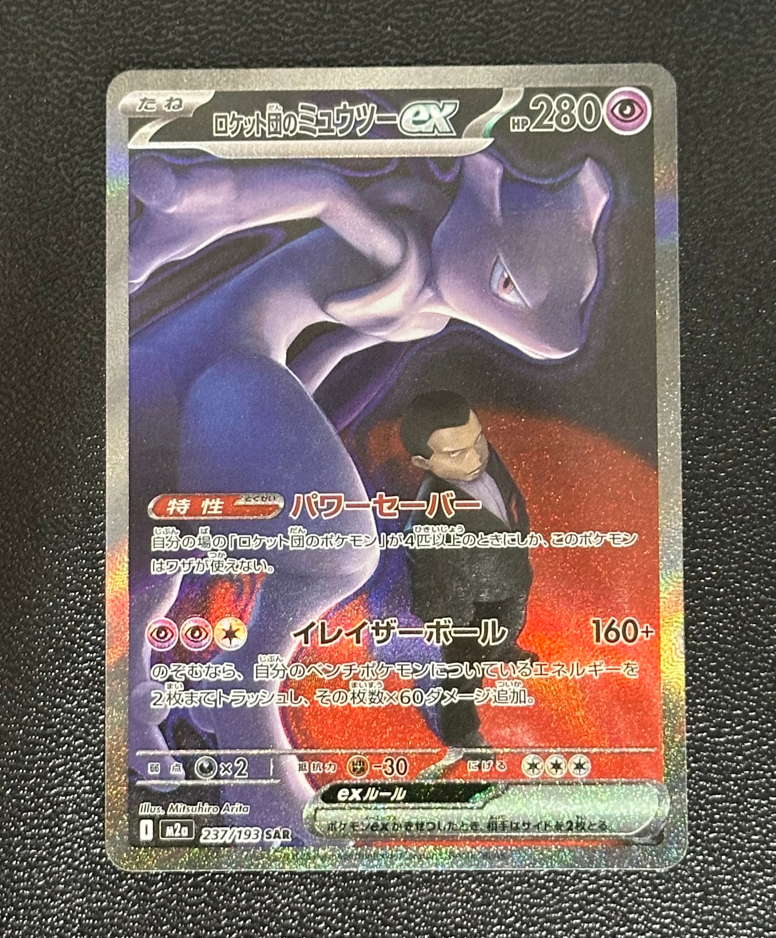 ロケット団のミュウツーex SAR [M2a 237/193](ハイクラスパック「MEGAドリームex」)