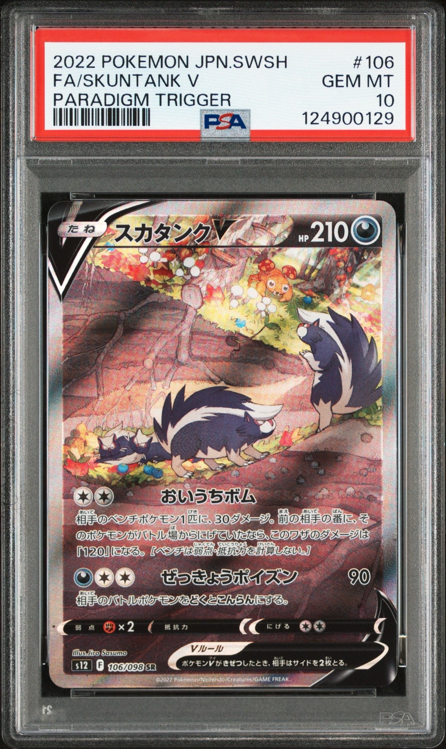 スカタンクV SR:SA[s12 106/098](拡張パック「パラダイムトリガー」)の