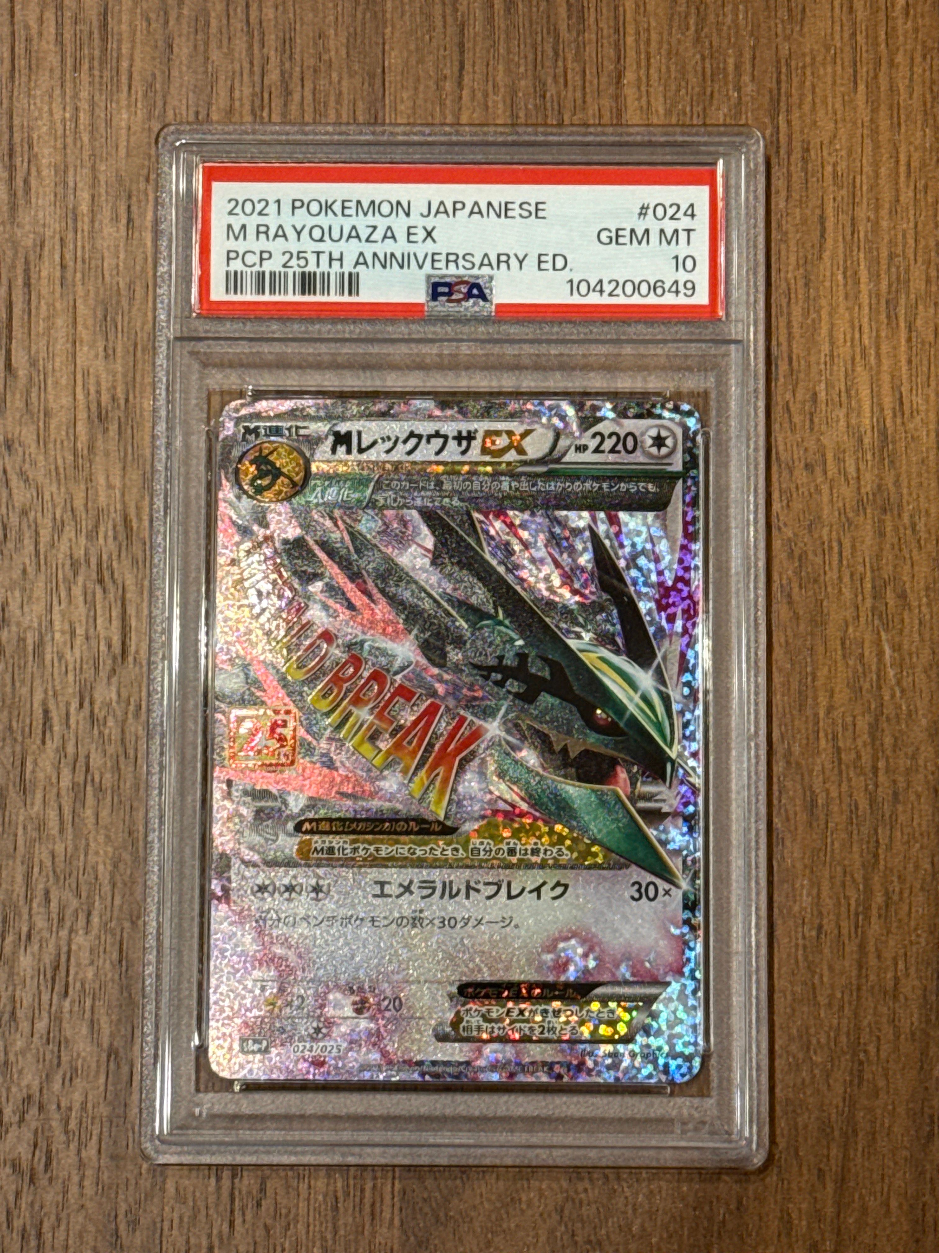 MレックウザEX: プロモ[S8a-P 024/025](プロモカードパック 25th ANNIVERSARY edition)