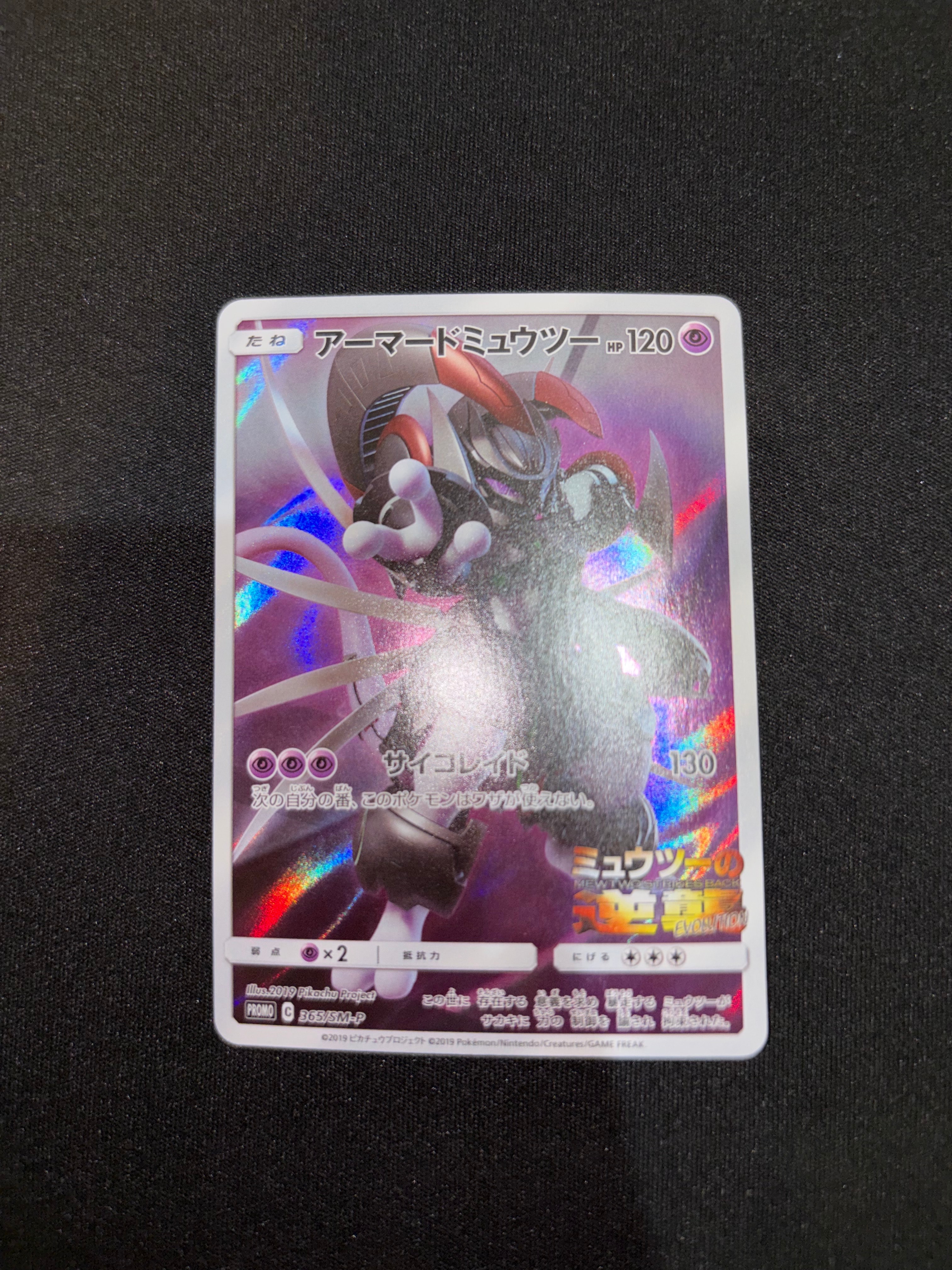 アーマードミュウツー: プロモ (開封済) [SM-P 365](プロモーションカード「SM-P」)