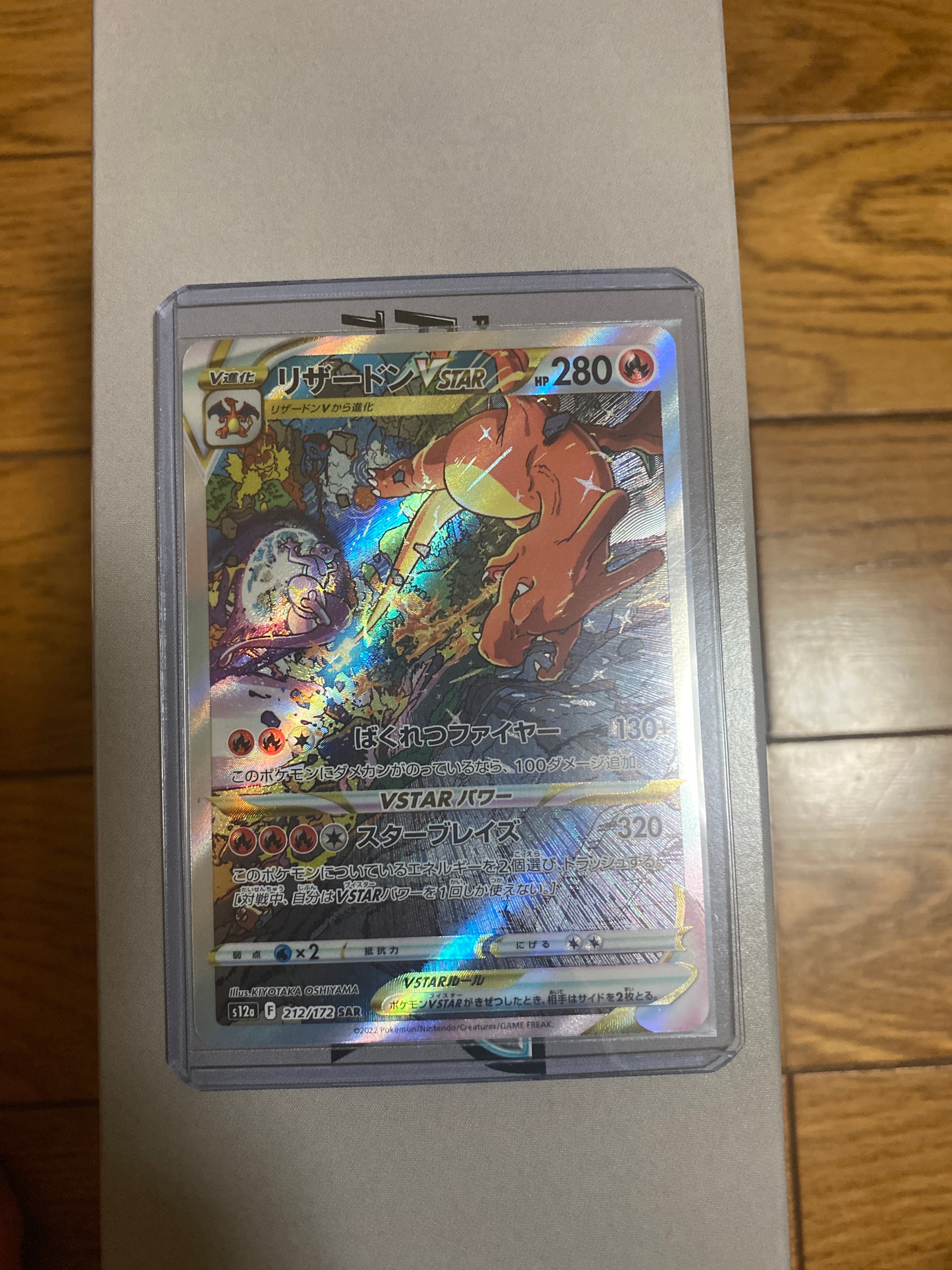 リザードンVSTAR SAR[s12a 212/172](ハイクラスパック「VSTARユニバース」)