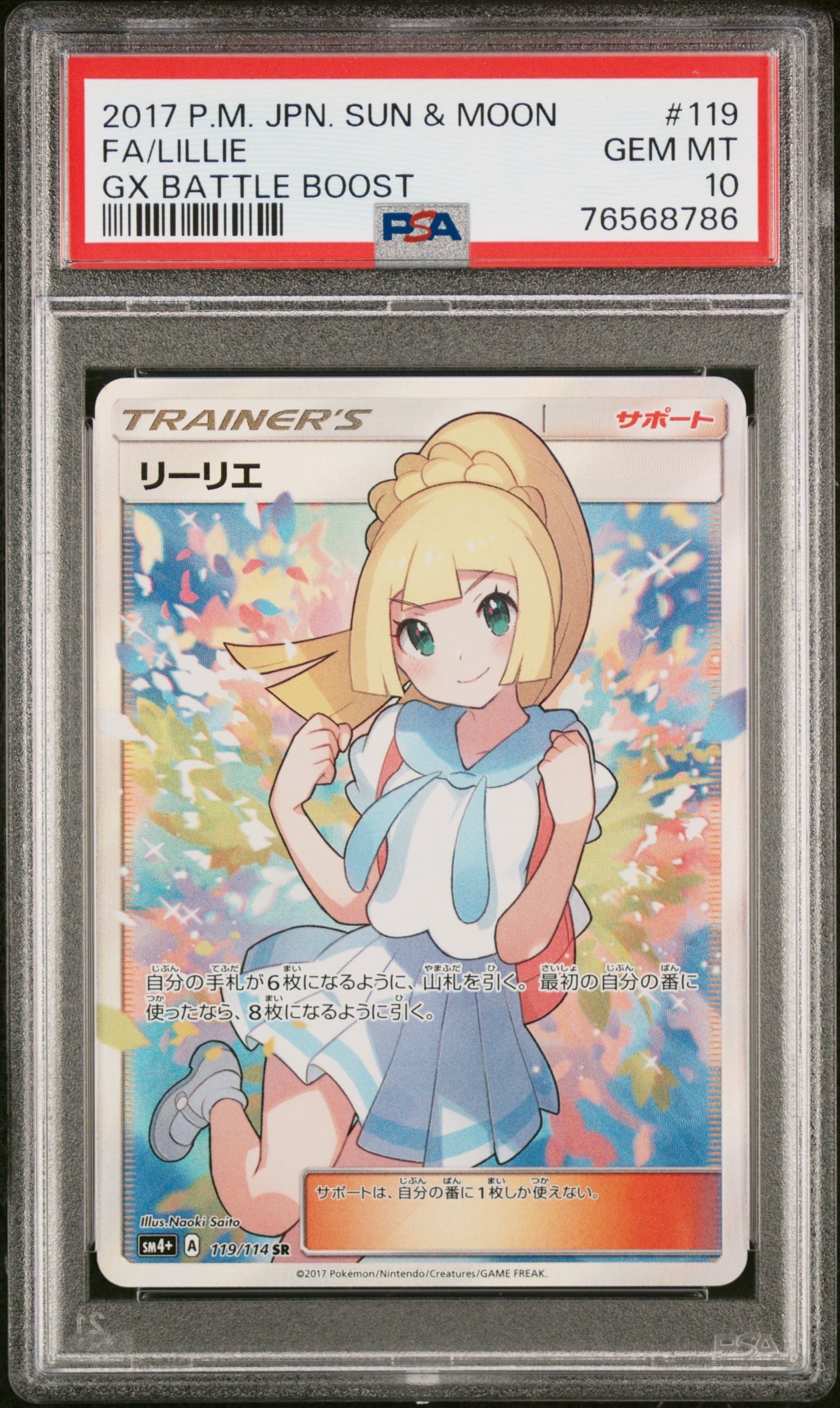 リーリエ(がんばリーリエ) SR[SM4+ 119/114](ハイクラスパック「GXバトルブースト」)