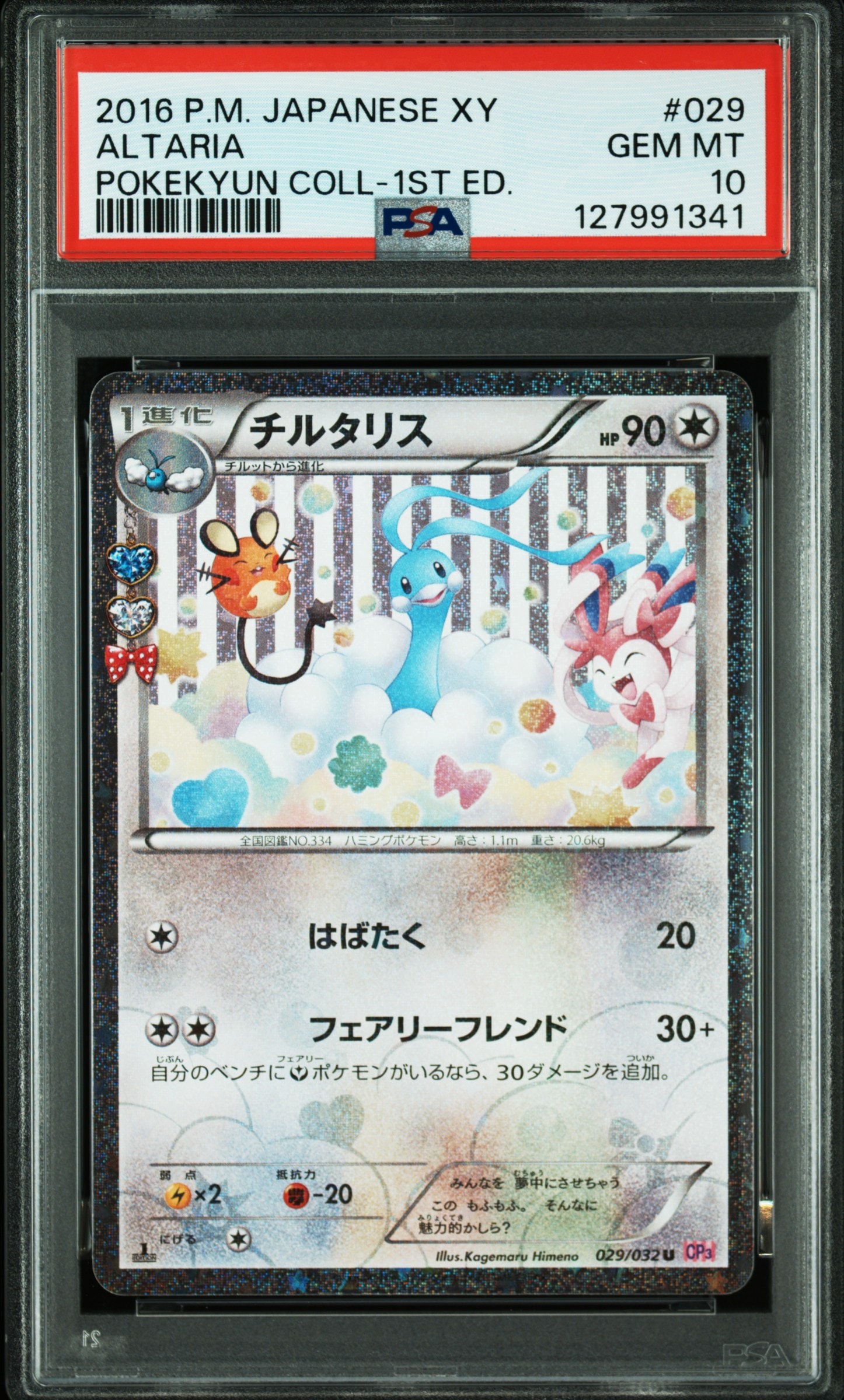 チルタリス U :1ED [CP3 029/032](コンセプトパック「ポケキュンコレクション」)