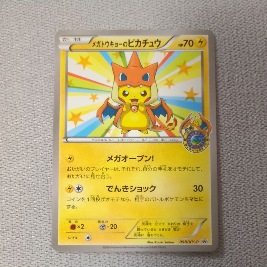メガトウキョーのピカチュウ: プロモ[XY-P 098/XY-P](プロモーションカード「XY-P」)