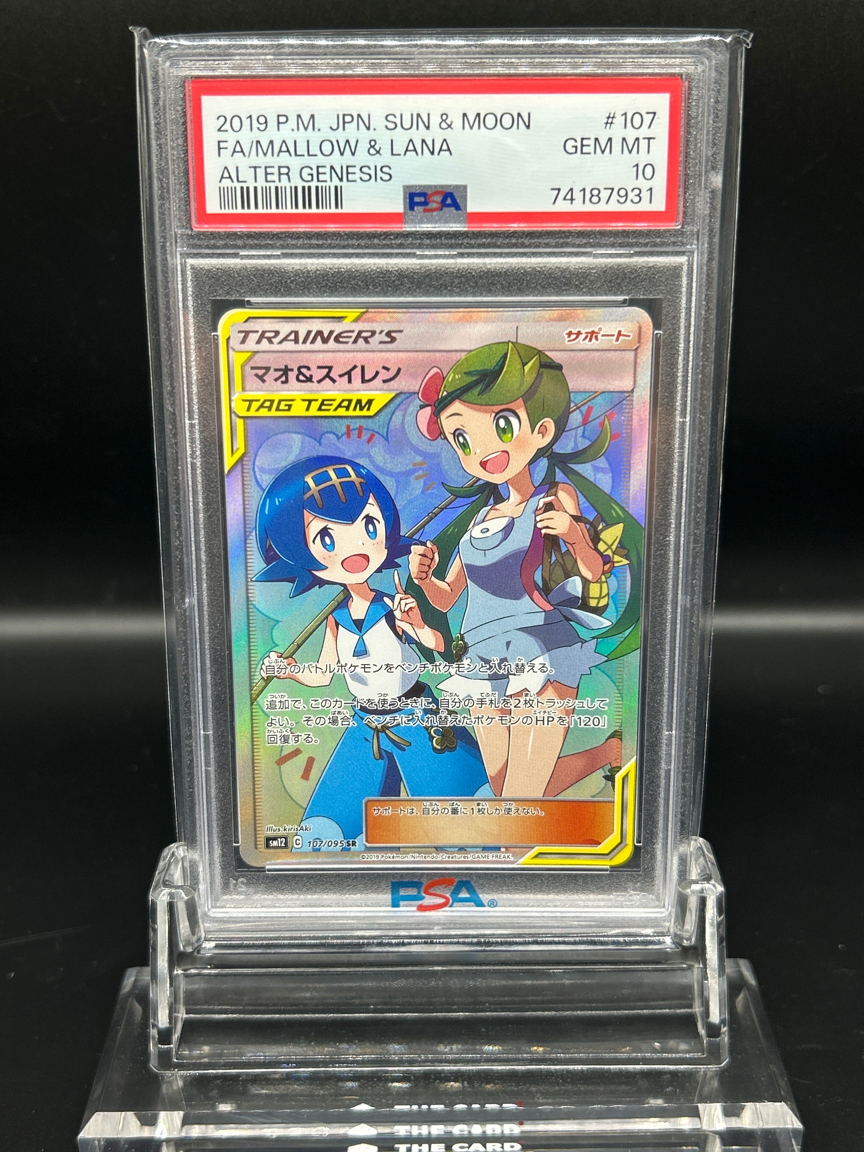 マオ&スイレン SR[SM12 107/095](拡張パック「オルタージェネシス」)