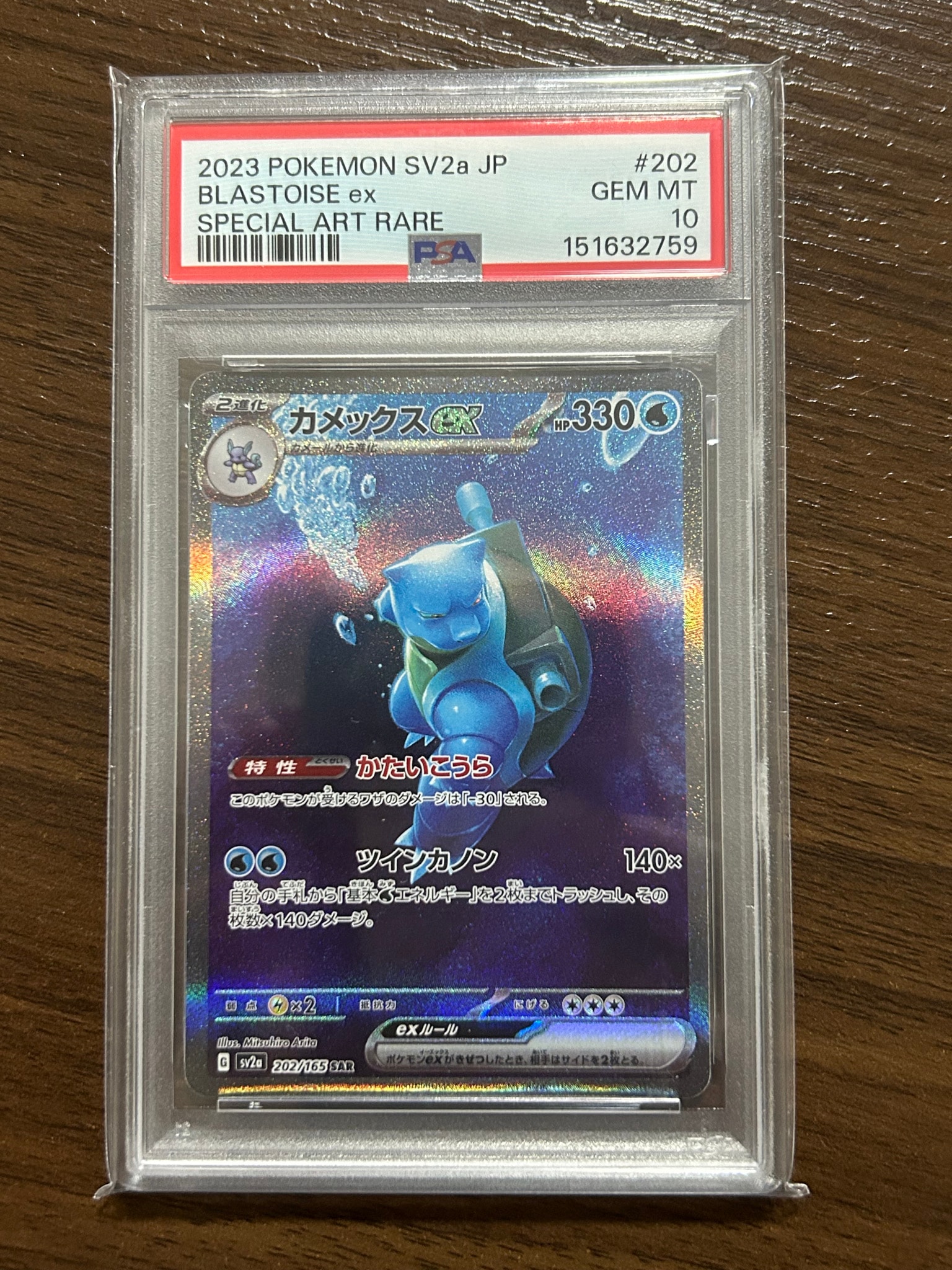 カメックスex SAR[SV2a 202/165](強化拡張パック「ポケモンカード151