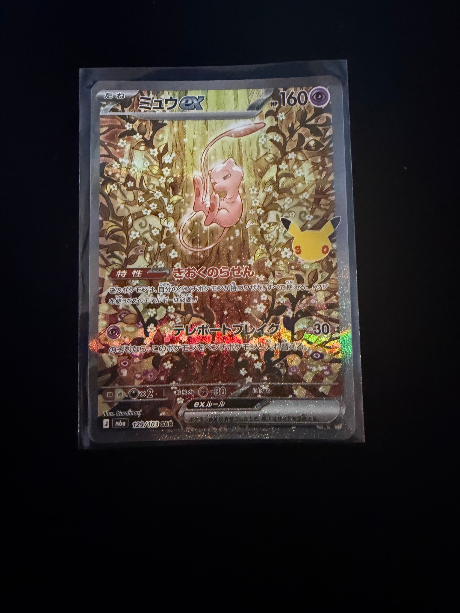 ミュウex SAR [M6a 129/103](拡張パック「30th CELEBRATION」)