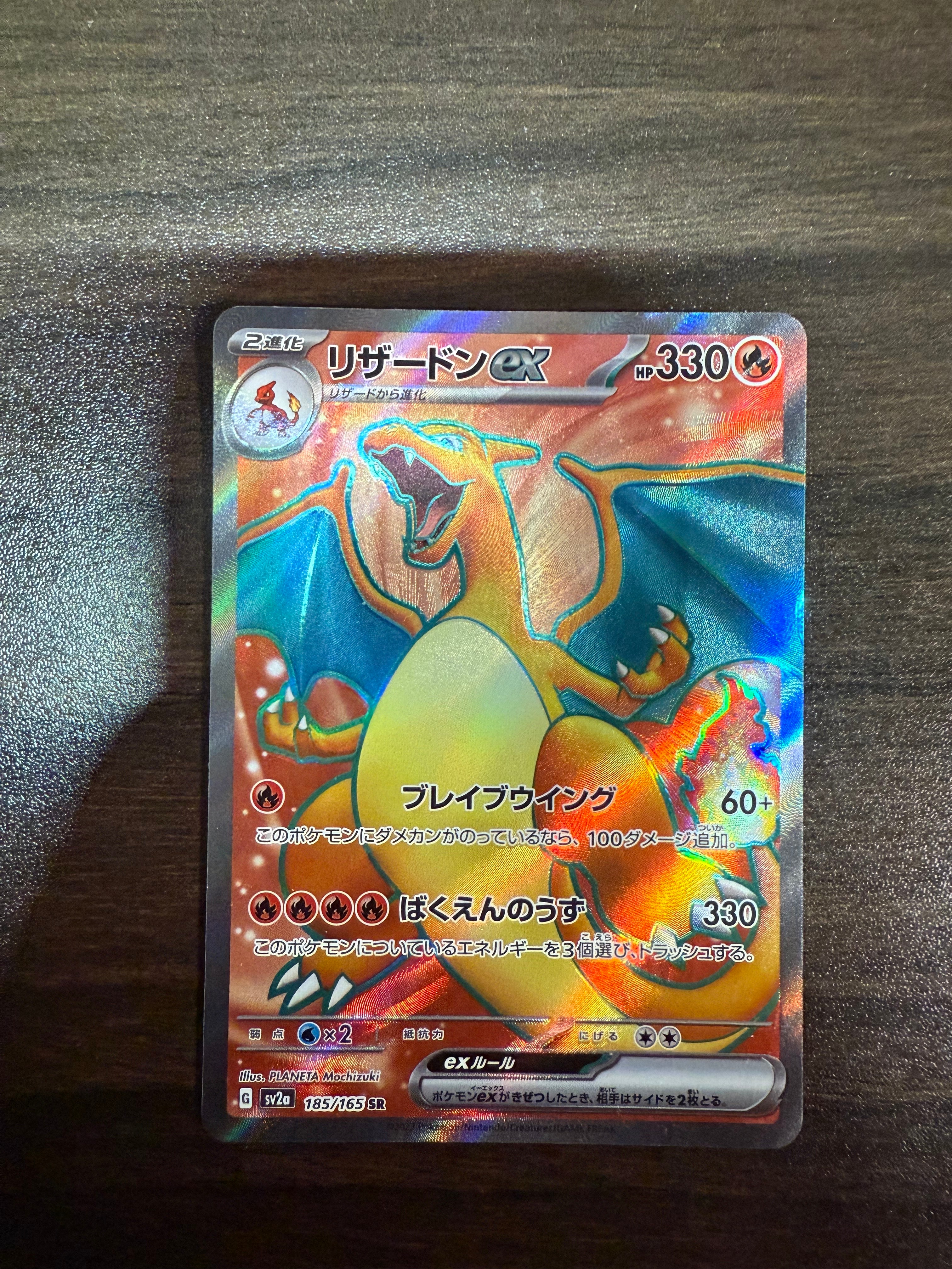 リザードンex SR[SV2a 185/165](強化拡張パック「ポケモンカード151」)