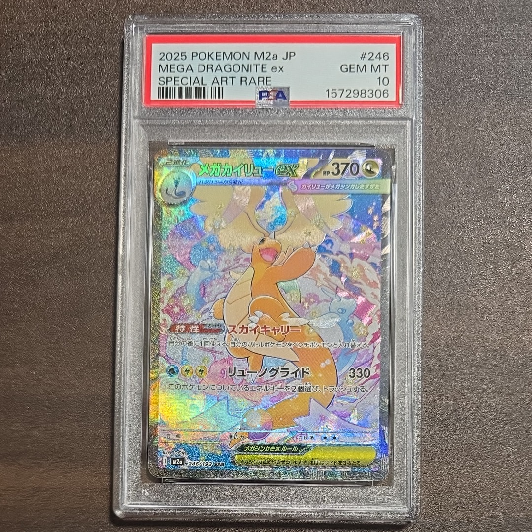 メガカイリューex SAR [M2a 246/193](ハイクラスパック「MEGAドリームex」)
