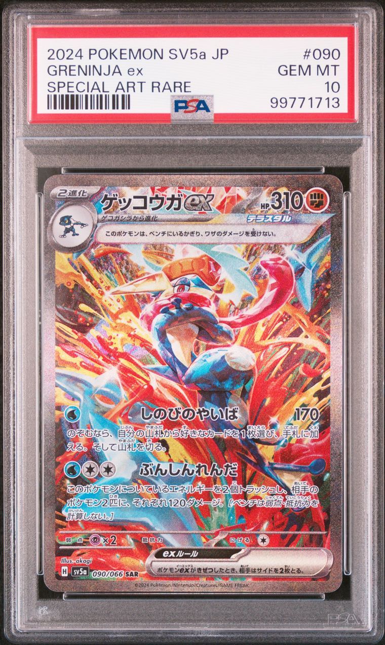 ゲッコウガex SAR [SV5a 090/066](強化拡張パック「クリムゾンヘイズ」)