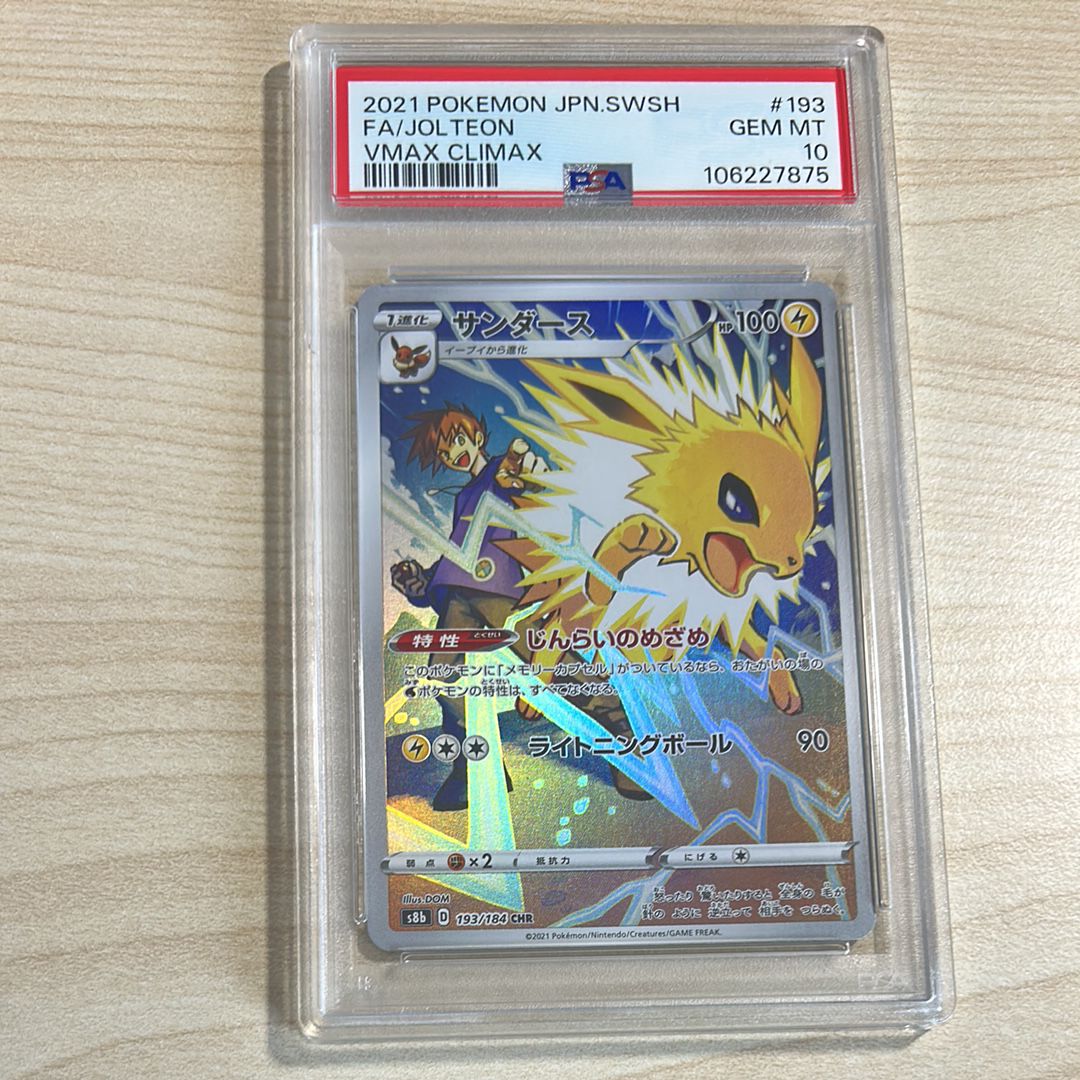 サンダース CHR[s8b 193/184](ハイクラスパック「VMAXクライマックス」)
