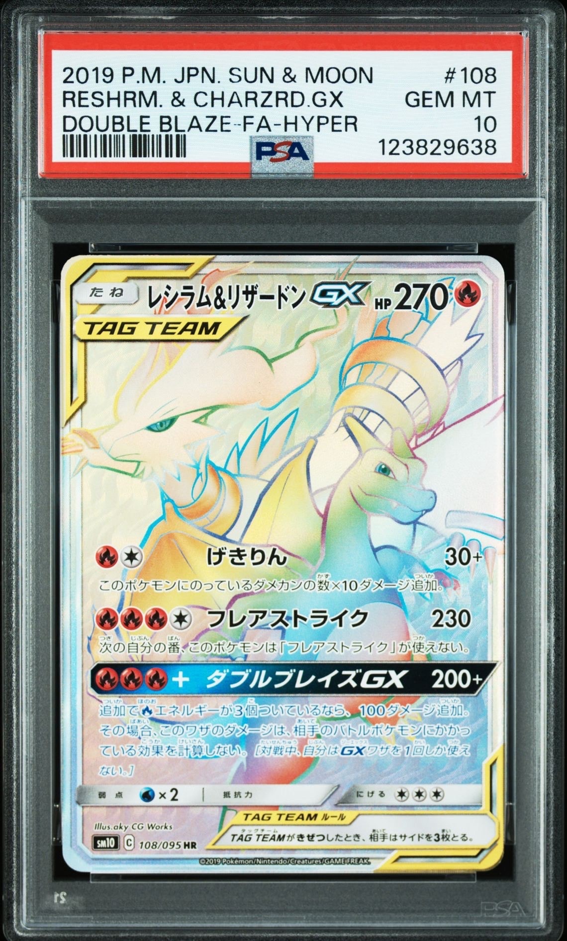 レシラム&リザードンGX HR[SM10 108/095](拡張パック「ダブルブレイズ」)