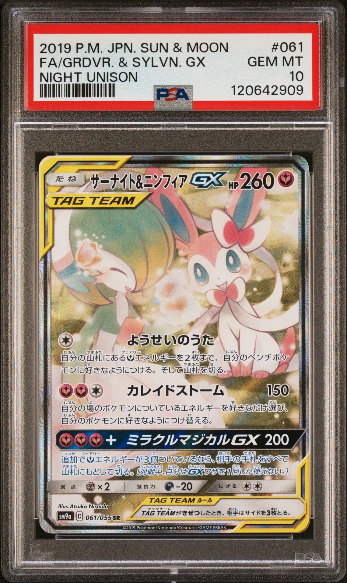 サーナイト&ニンフィアGX SR: SA[SM9a 061/055](強化拡張パック「ナイトユニゾン」)