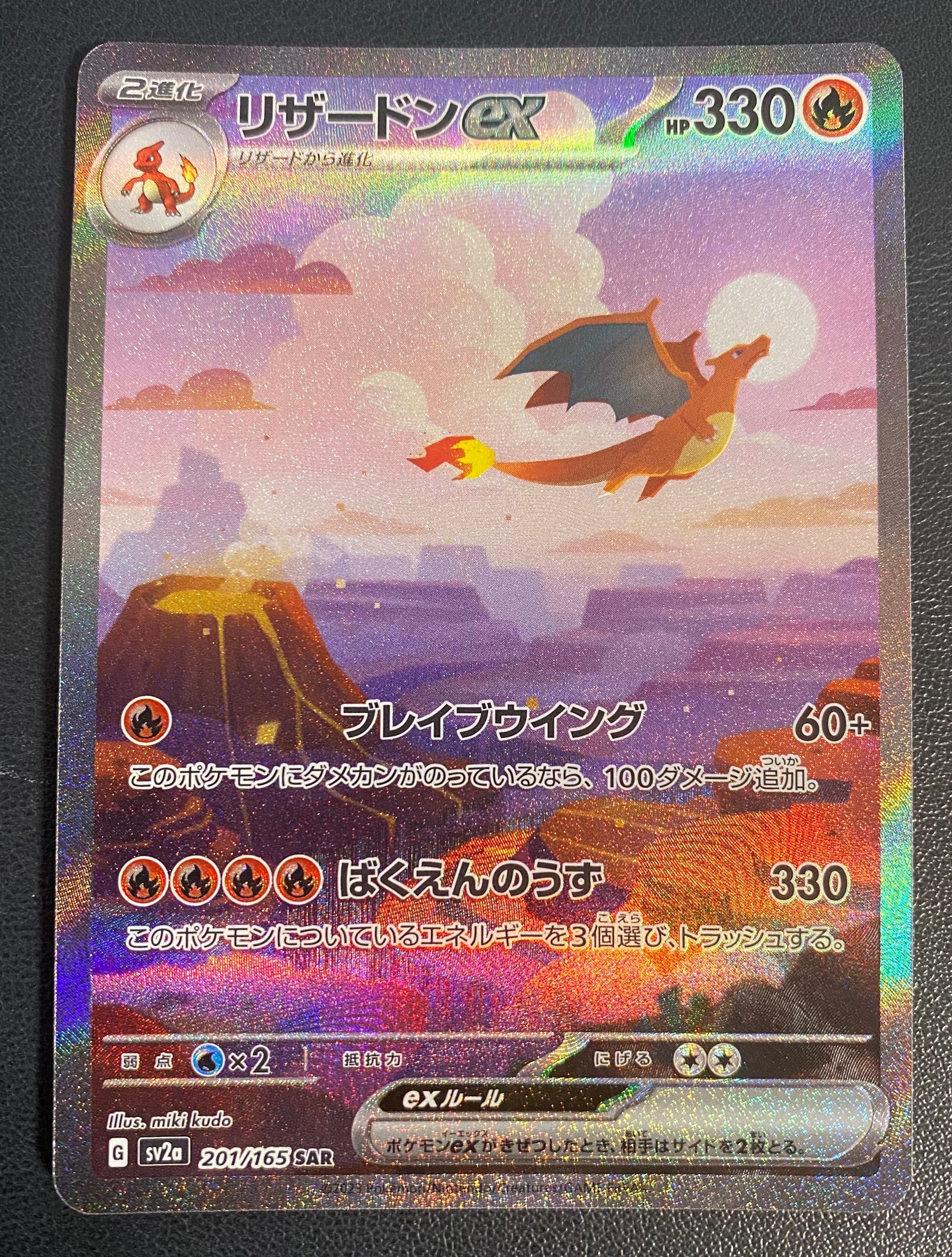 リザードンex SAR [SV2a 201/165](強化拡張パック「ポケモンカード151」)