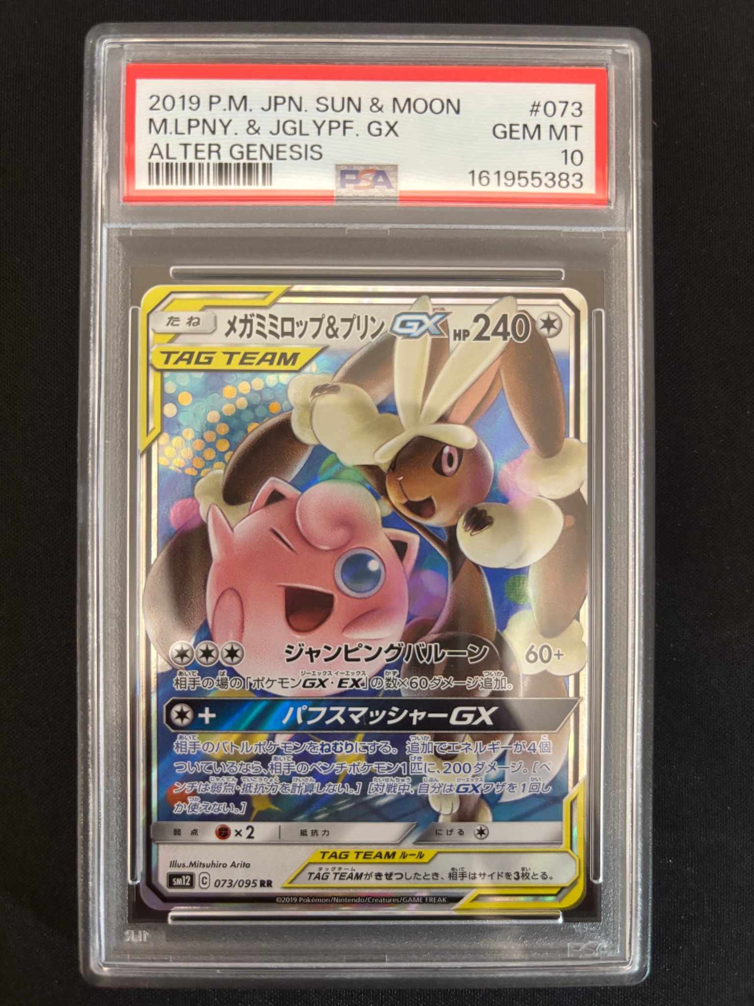 メガミミロップ&プリンGX RR [SM12 073/095](拡張パック「オルタージェネシス」)