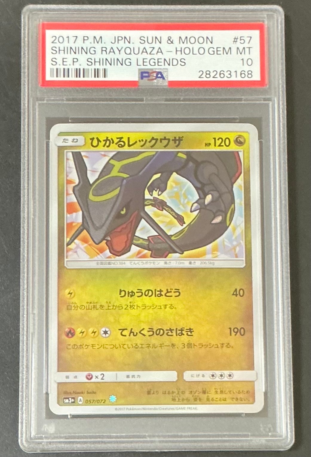 ひかるレックウザ H[SM3+ 057/072](強化拡張パック「ひかる伝説」)
