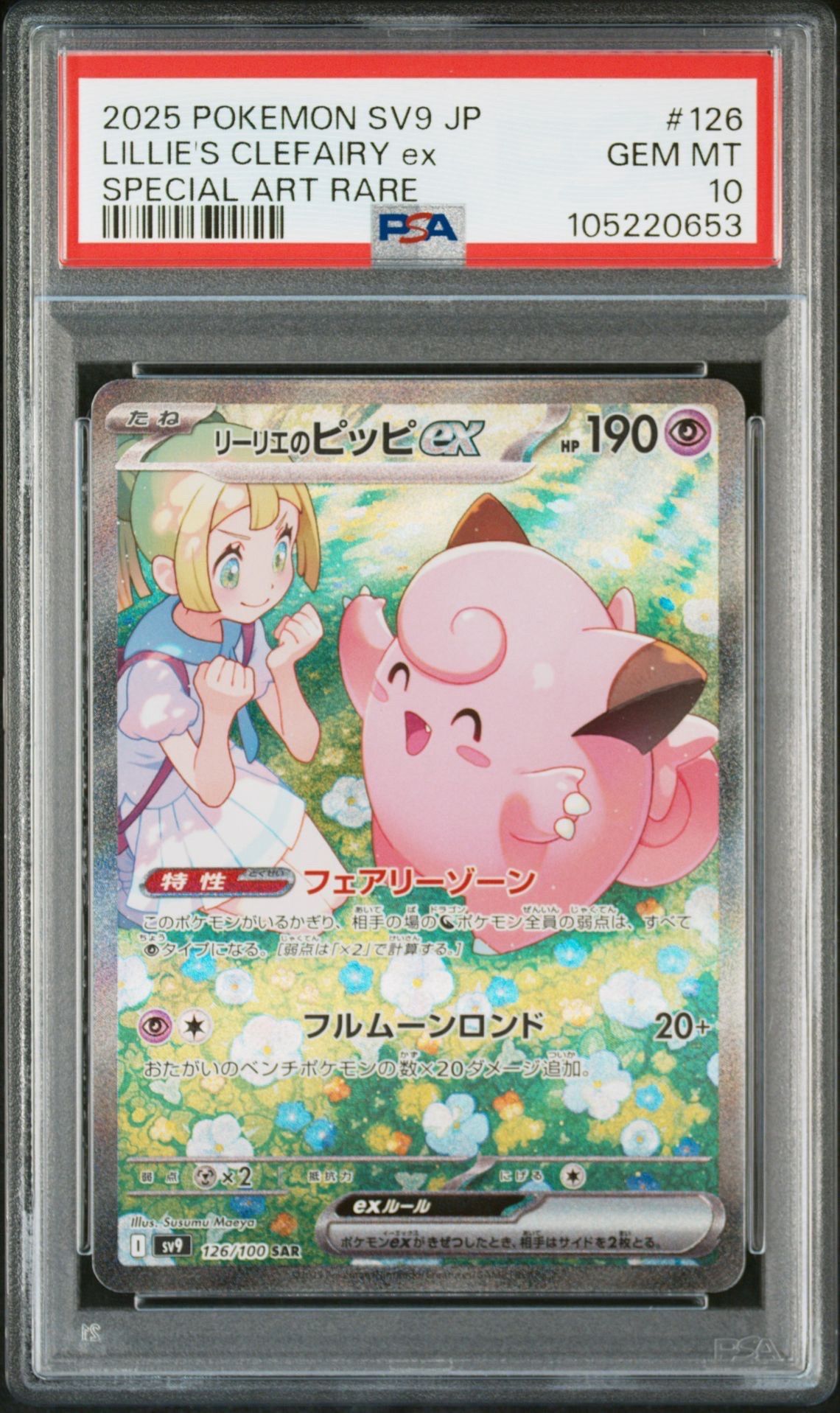 リーリエのピッピex SAR [SV9 126/100](拡張パック「バトルパートナーズ」)