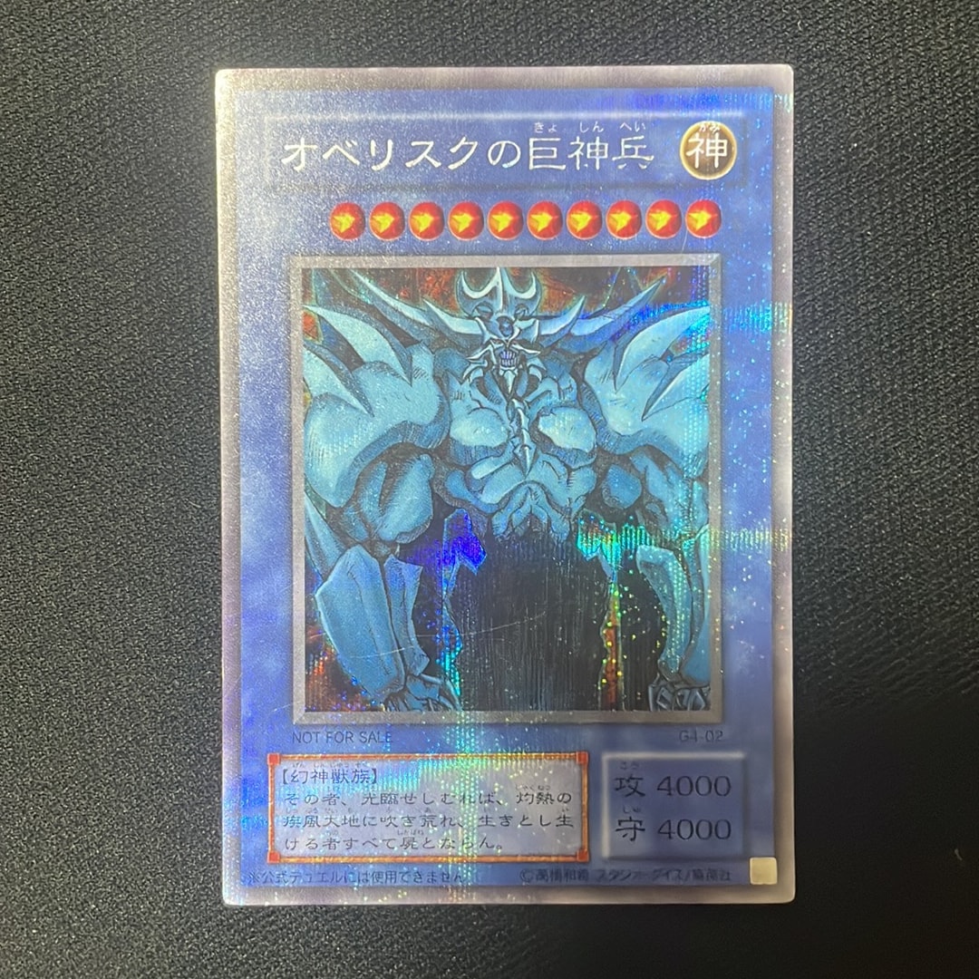 オベリスクの巨神兵 SE [G4-02](遊戯王デュエルモンスターズ4 最強決闘者戦記)