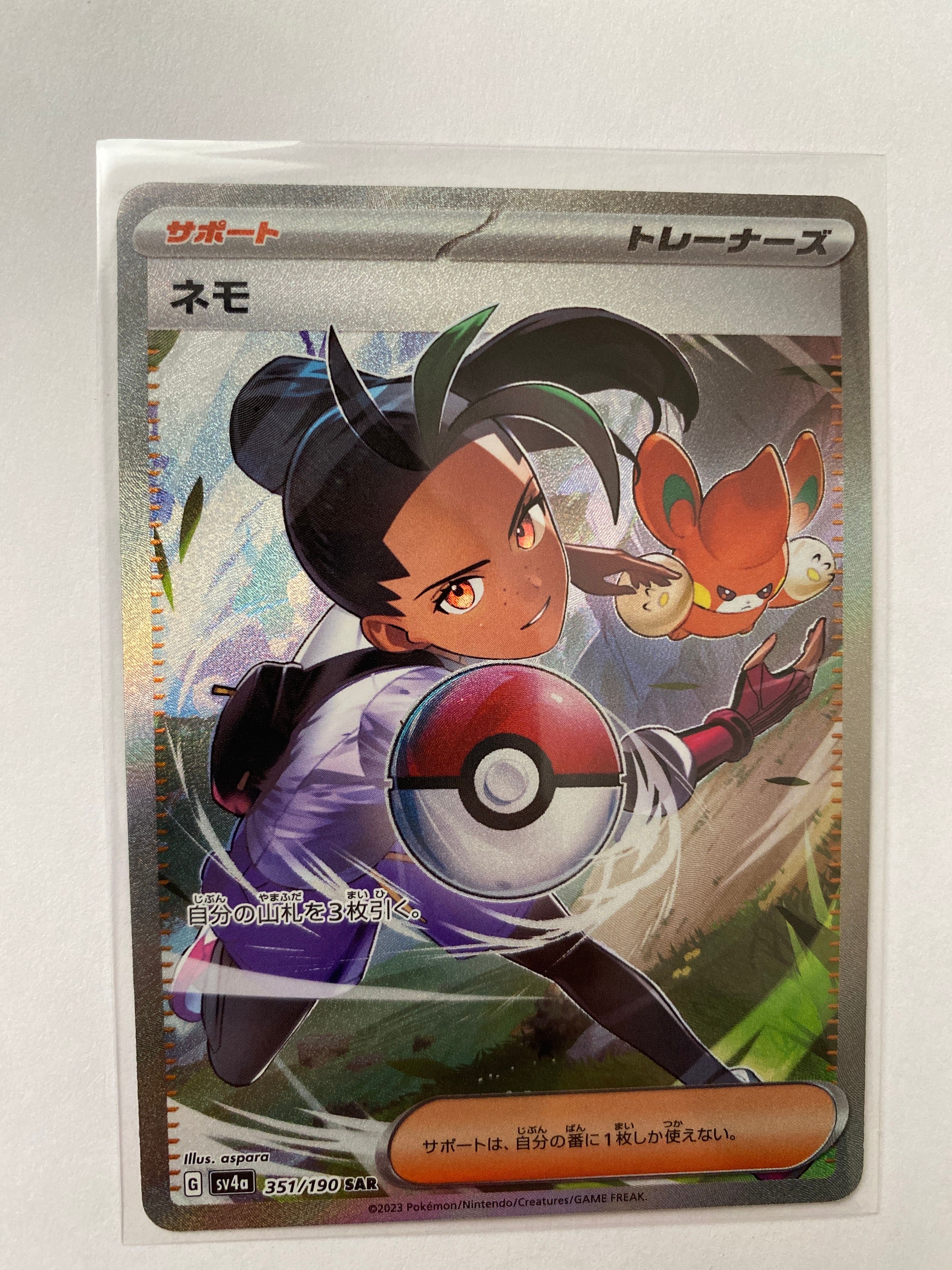 ネモ SAR [SV4a 351/190](ハイクラスパック「シャイニートレジャーex」)