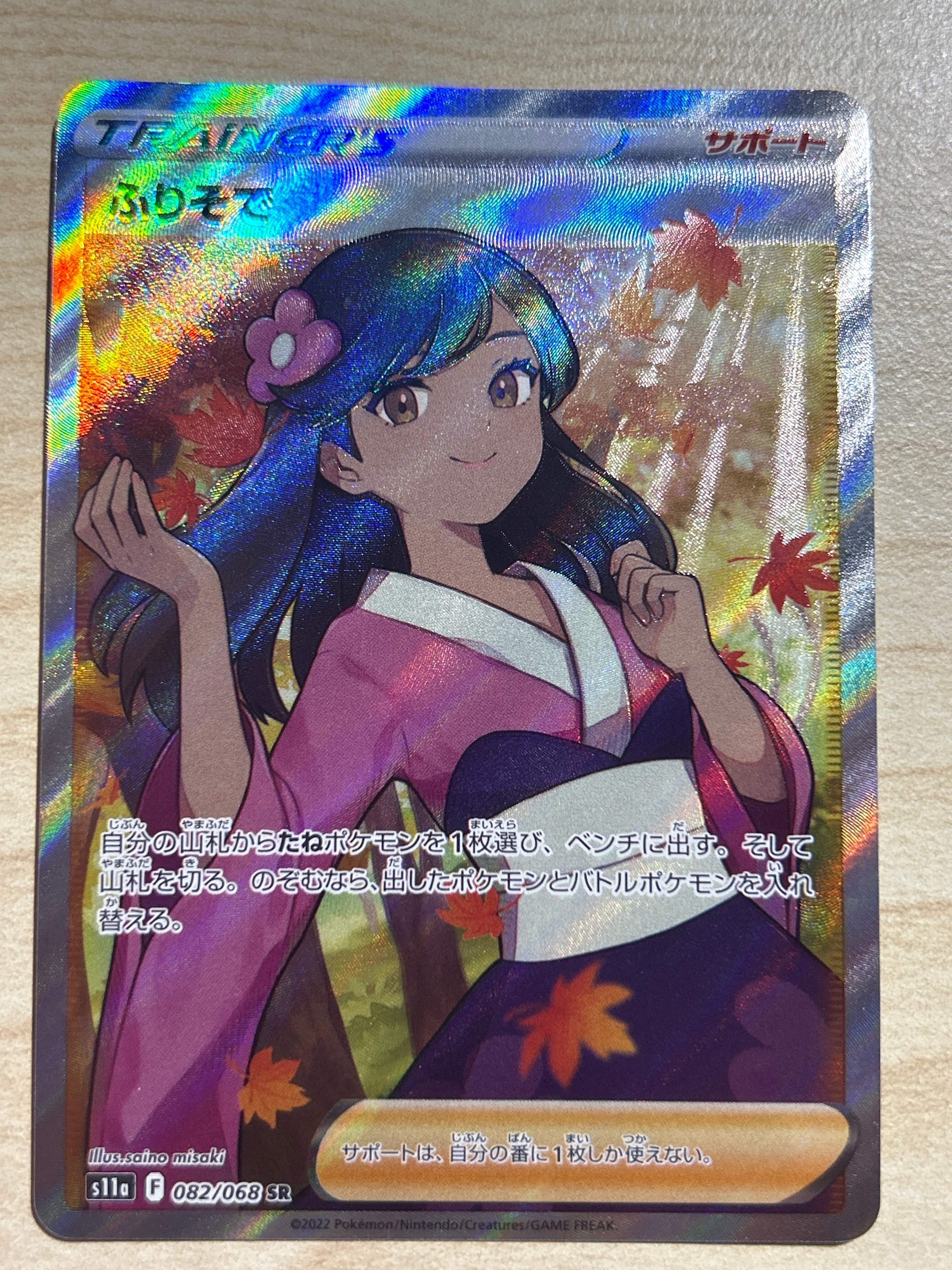 ふりそで SR [s11a 082/068](強化拡張パック『白熱のアルカナ』)