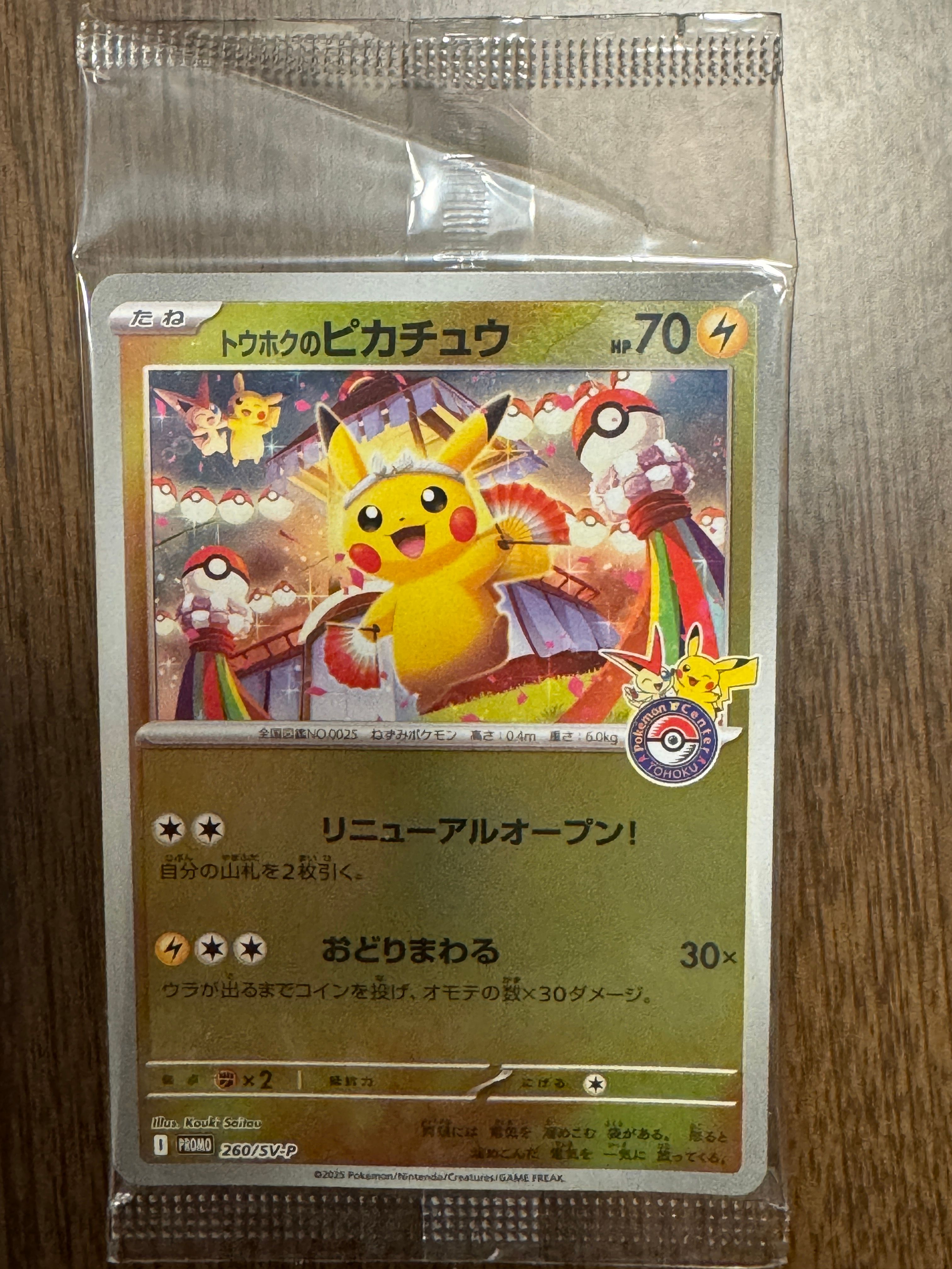 トウホクのピカチュウ P [SV-P 260](スペシャルBOX「ポケモンセンタートウホク」)