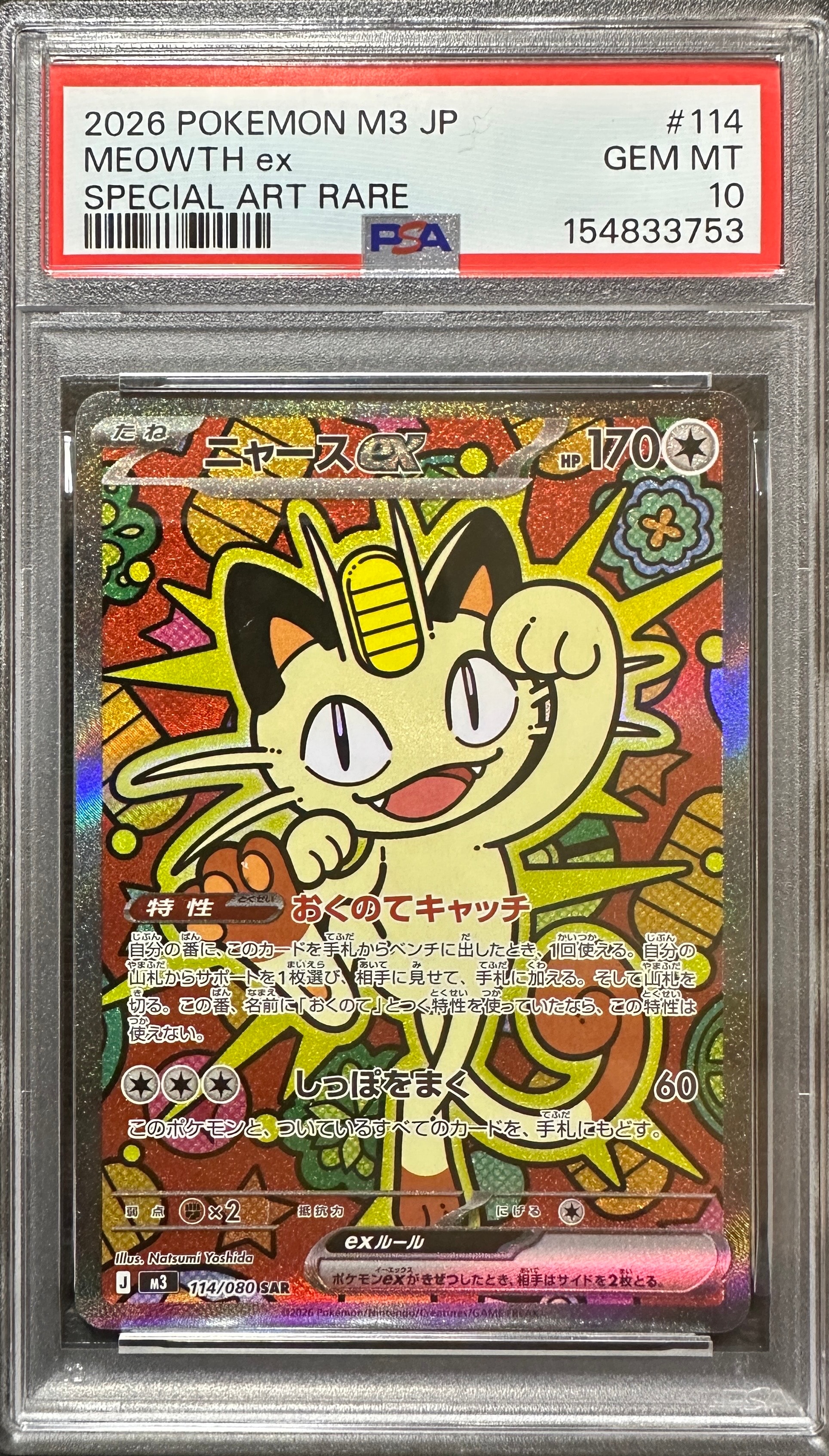 ニャースex SAR [M3 114/080](拡張パック「ムニキスゼロ」)