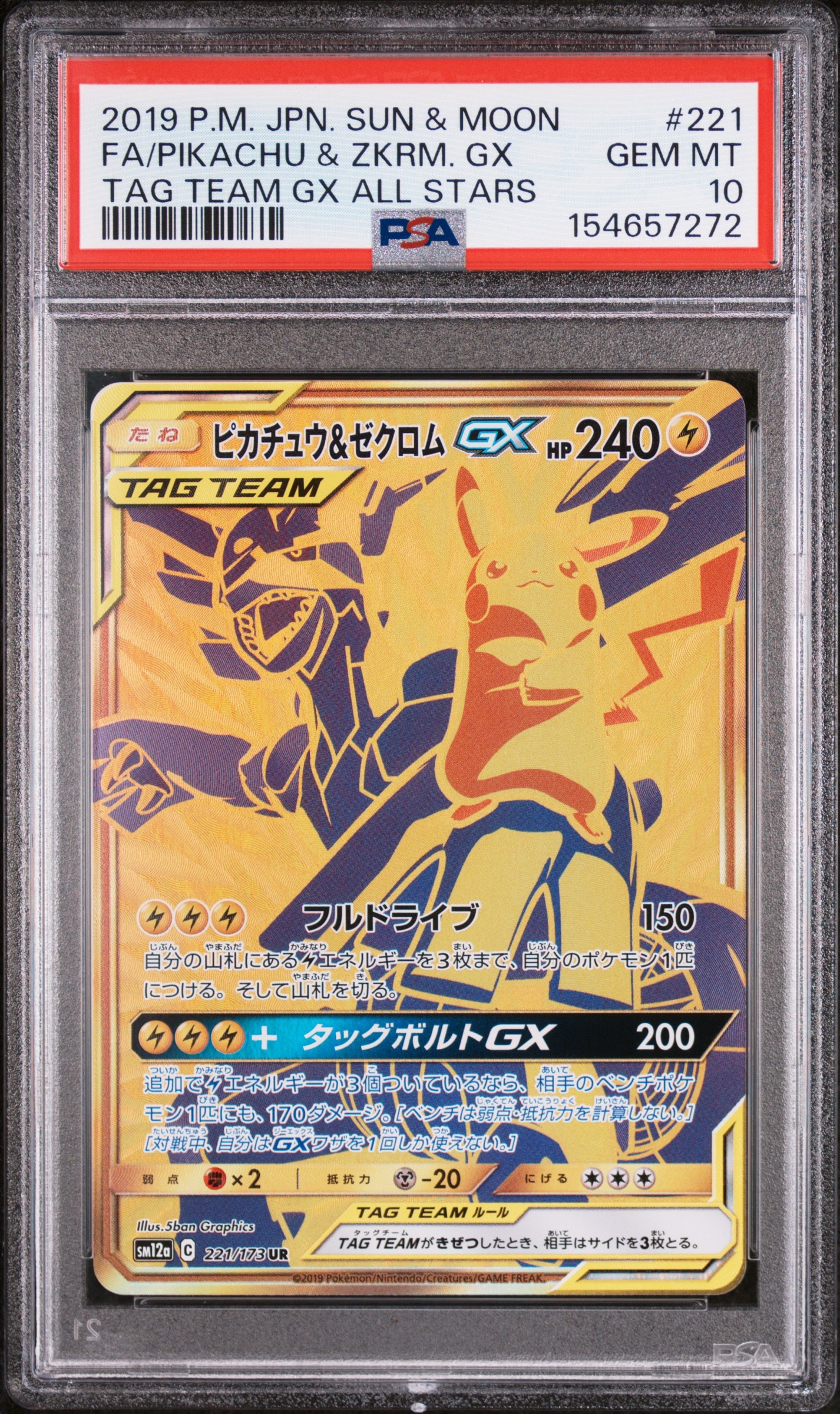 ピカチュウ&ゼクロムGX UR[SM12a 221/173](ハイクラスパック「TAG TEAM