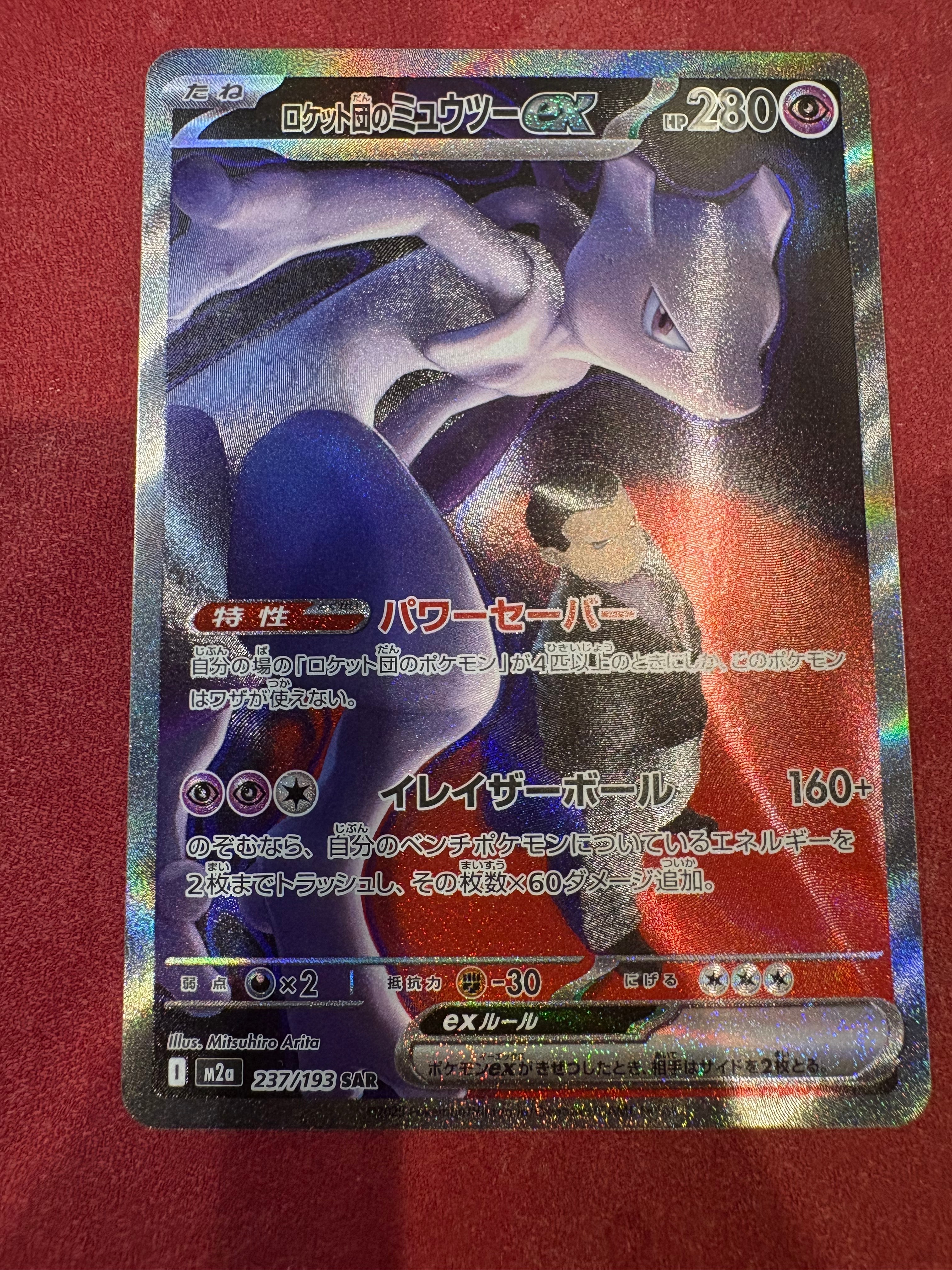 ロケット団のミュウツーex SAR [M2a 237/193](ハイクラスパック「MEGAドリームex」)