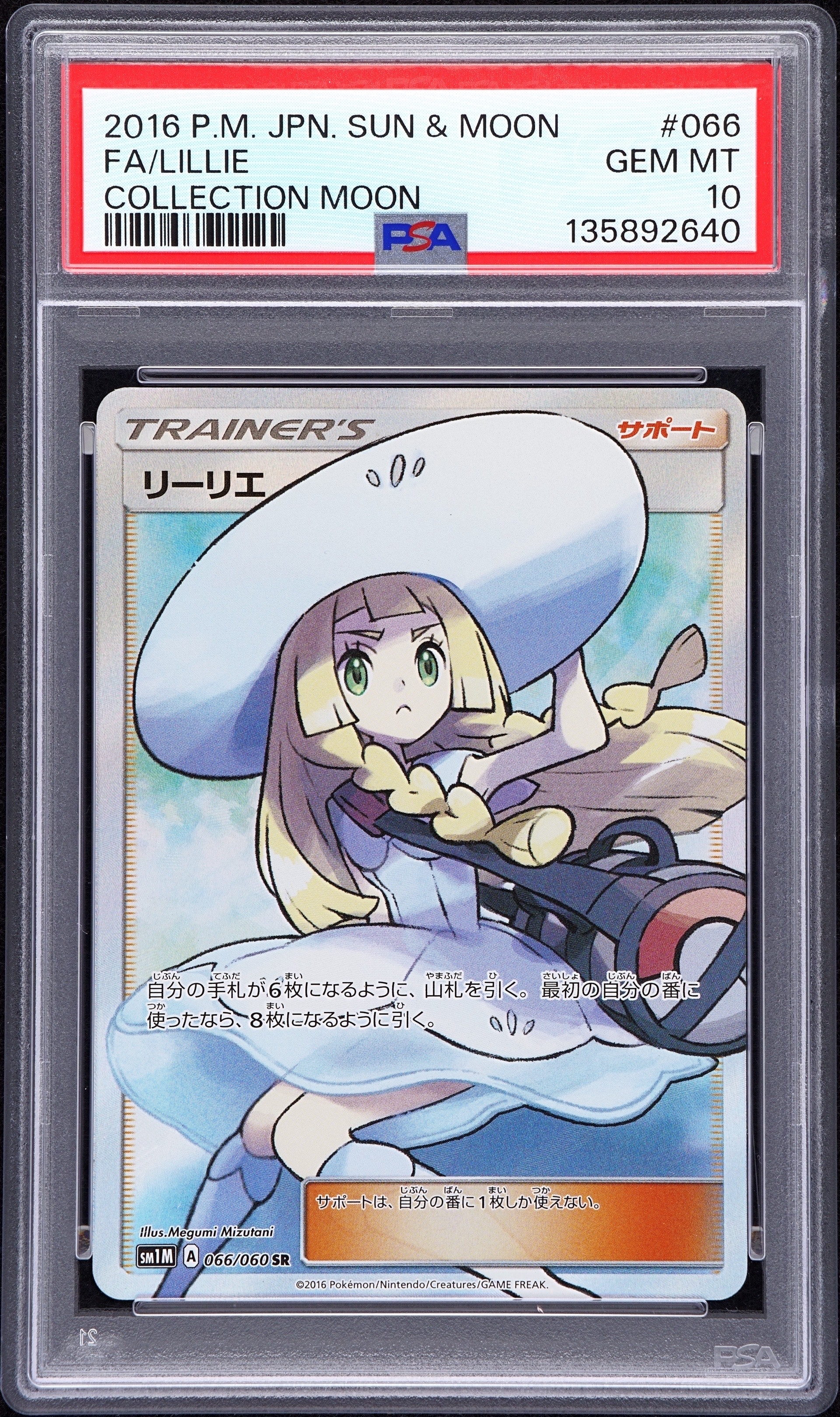 【未使用】リーリエ SR SM1M コレクションムーン 066 帽子リーリエ PSA10】リーリエ（帽子リーリエ）SR[SM1M 066/060](拡張パック