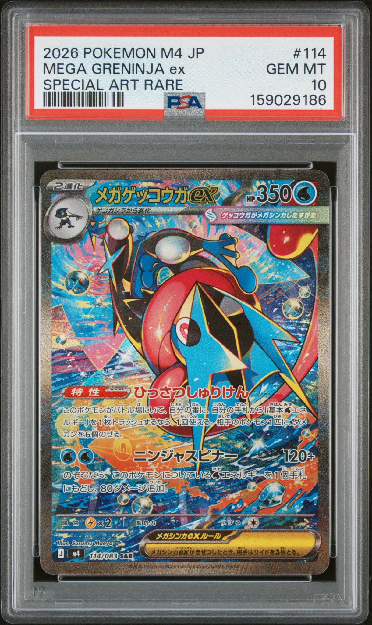 メガゲッコウガex SAR [M4 114/083](拡張パック「ニンジャスピナー」)