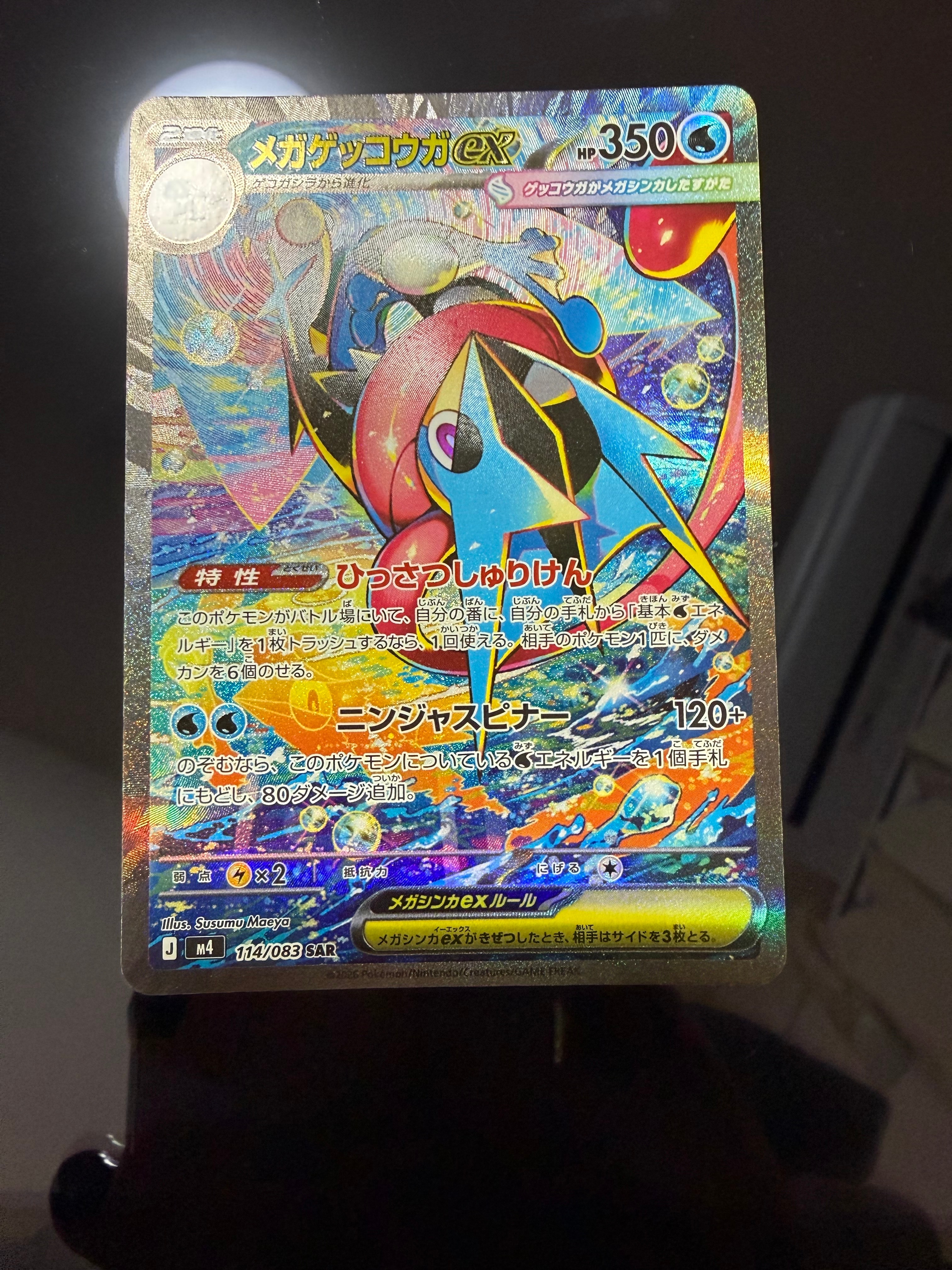 メガゲッコウガex SAR [M4 114/083](拡張パック「ニンジャスピナー」)