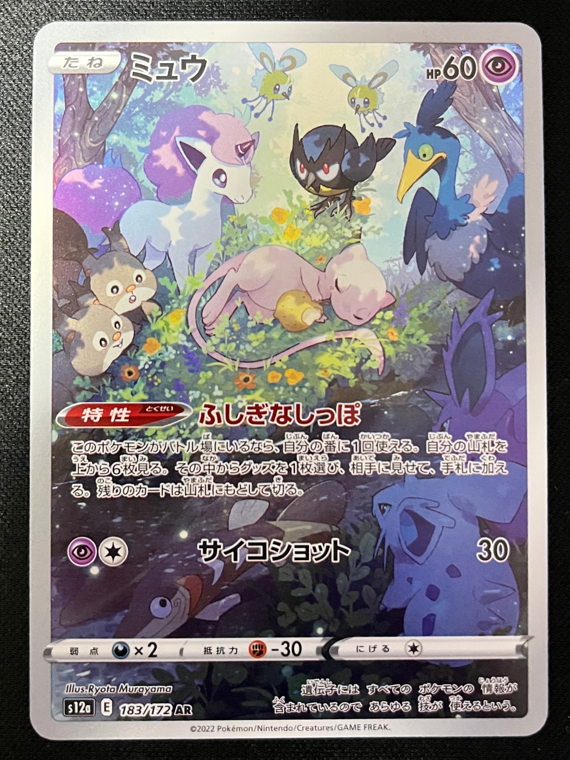 ミュウ AR[s12a 183/172](ハイクラスパック「VSTARユニバース」)