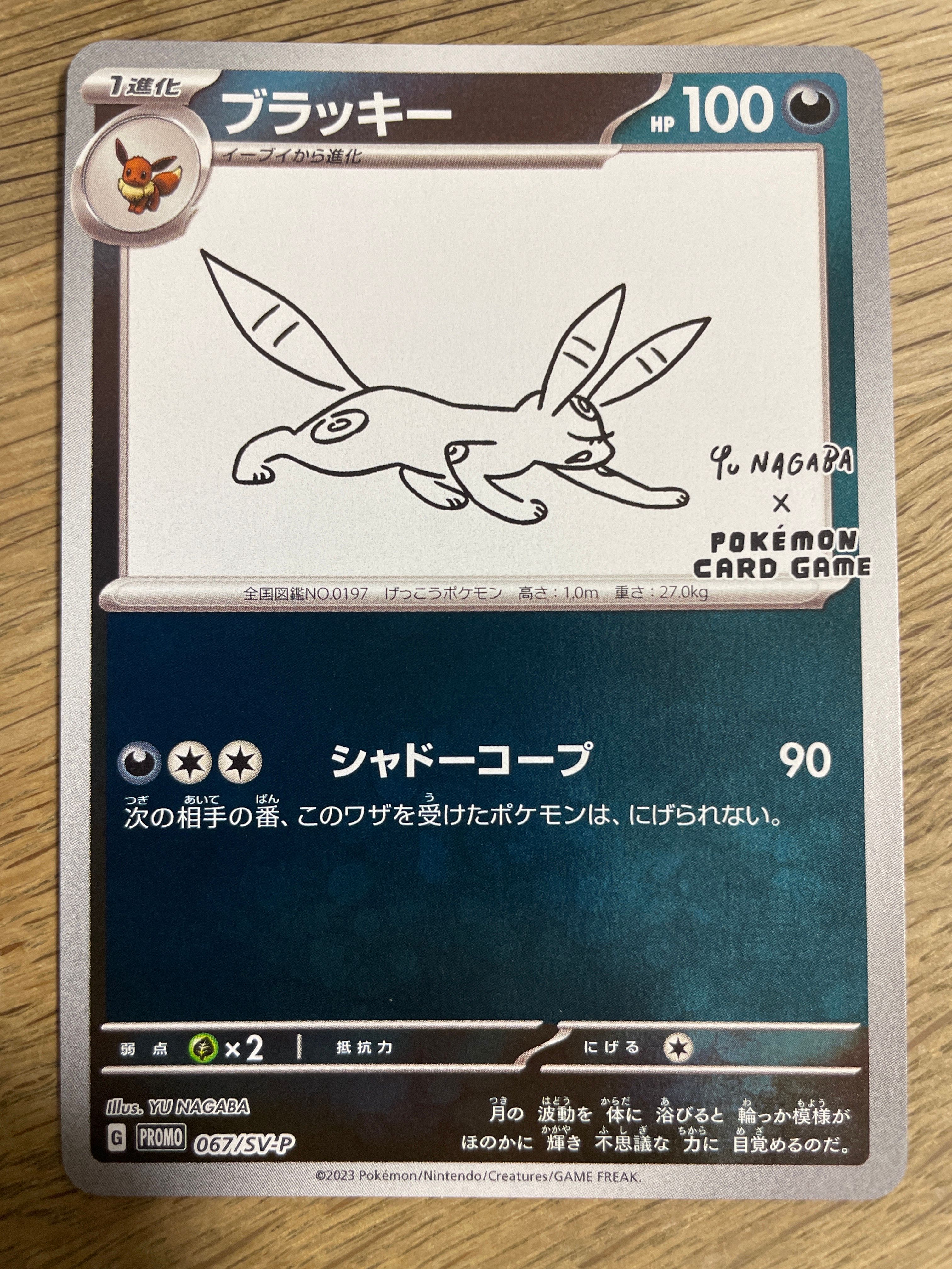 ブラッキー: プロモ (ナガバブラッキー) [SV-P 067](「YU NAGABA×ポケモンカードゲーム」プロモーションカード「SV-P」)
