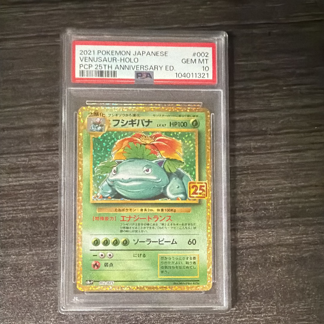PSA9】フシギバナ: プロモ[S8a-P 002/025](プロモカードパック 25th