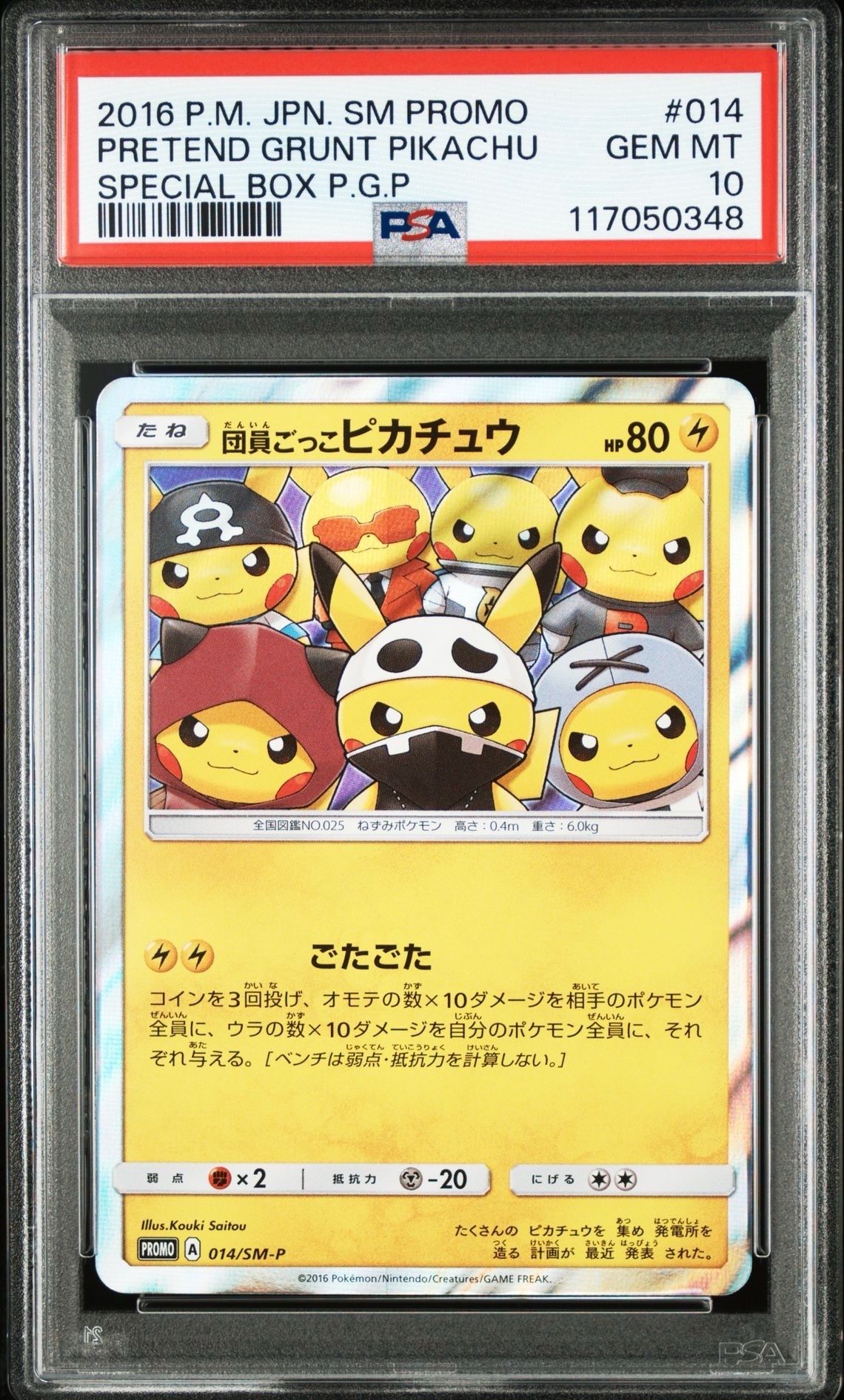 団員ごっこピカチュウ: プロモ[SM-P 014](スペシャルBOX「団員ごっこピカチュウ」)
