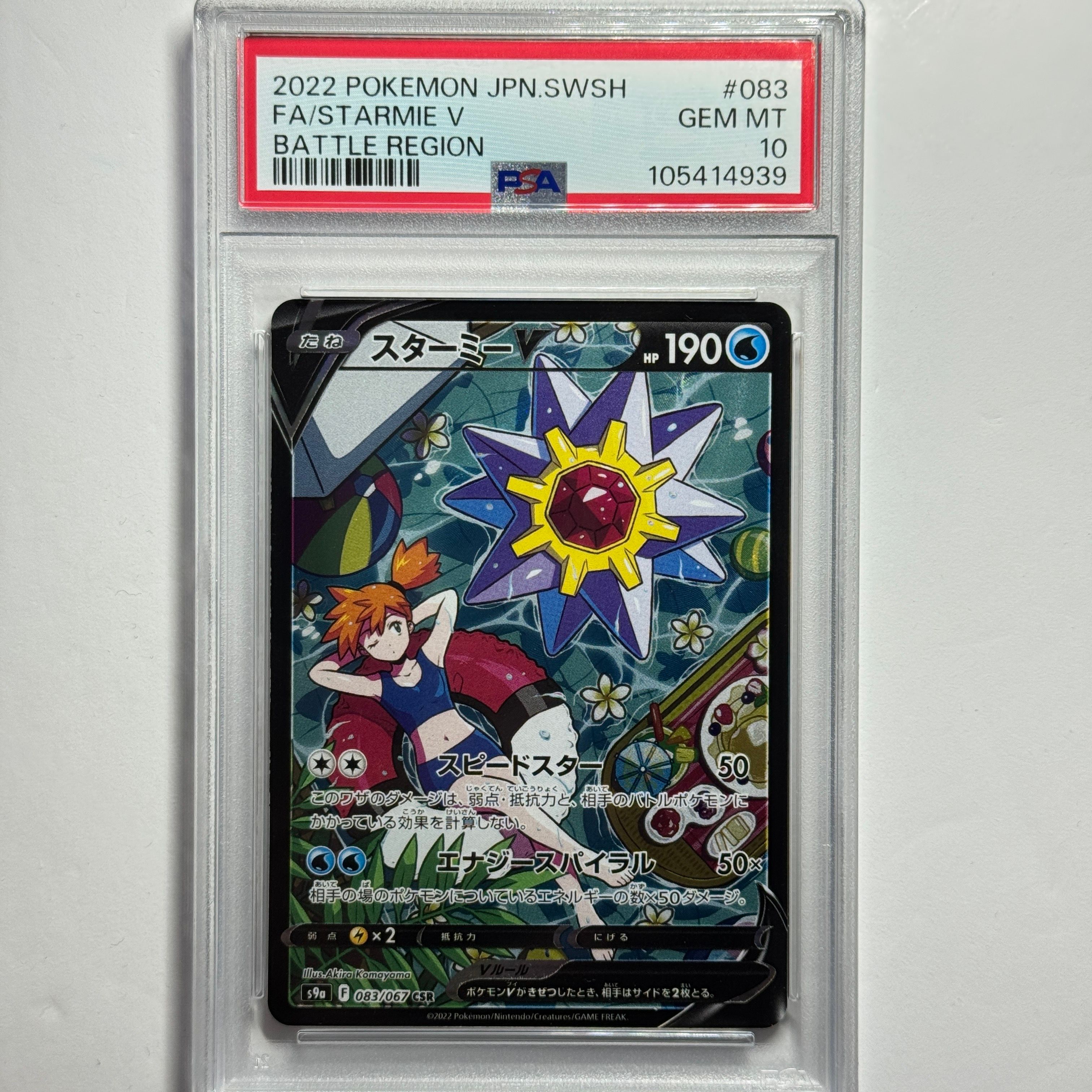 スターミーV CSR[S9a 083/067](強化拡張パック「バトルリージョン」)