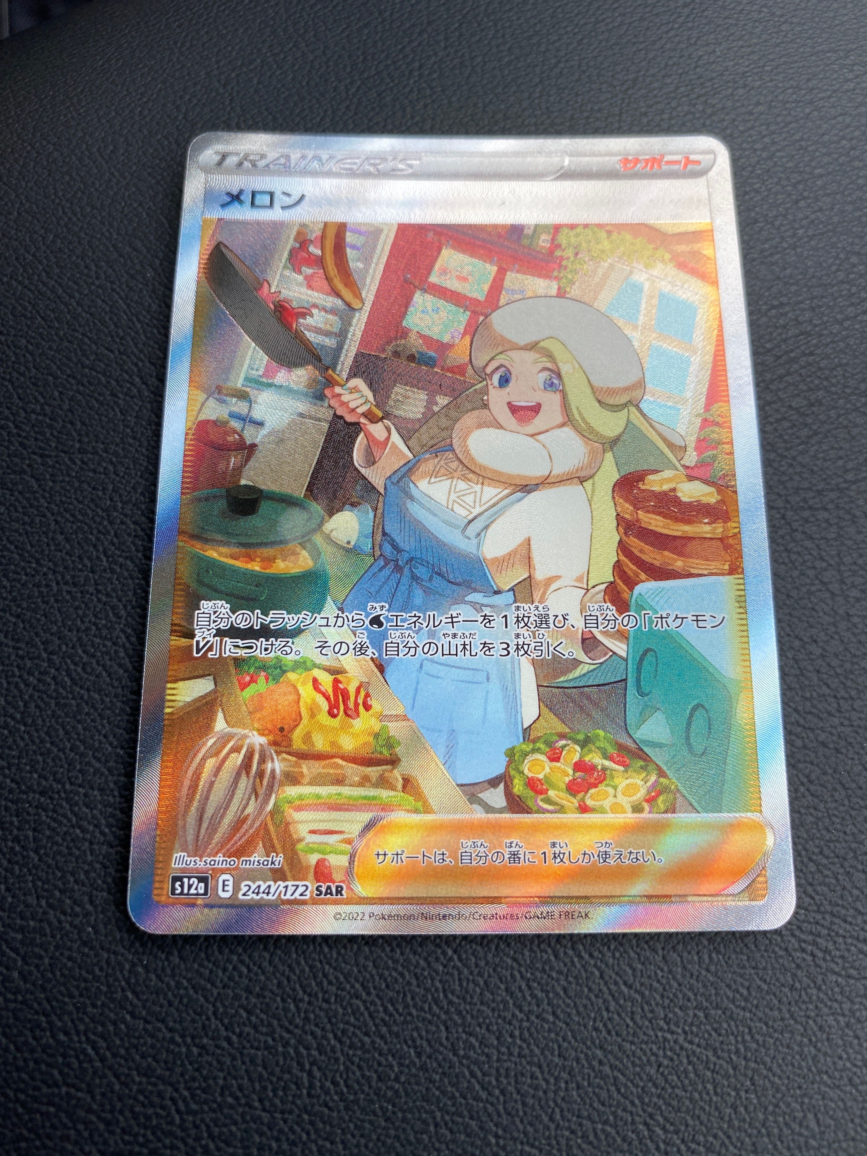 メロン SAR[s12a 244/172](ハイクラスパック「VSTARユニバース」)