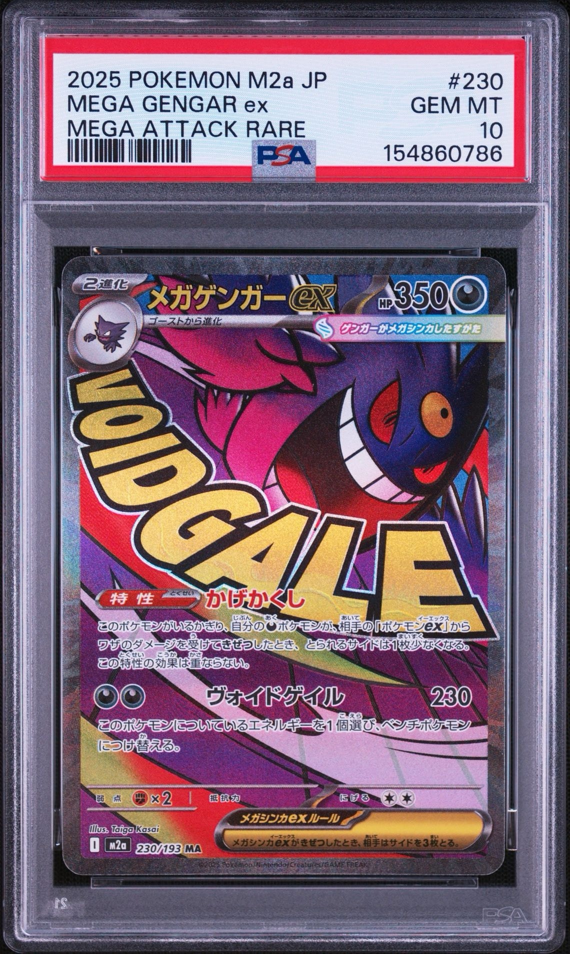 メガゲンガーex MA [M2a 230/193](ハイクラスパック「MEGAドリームex」)