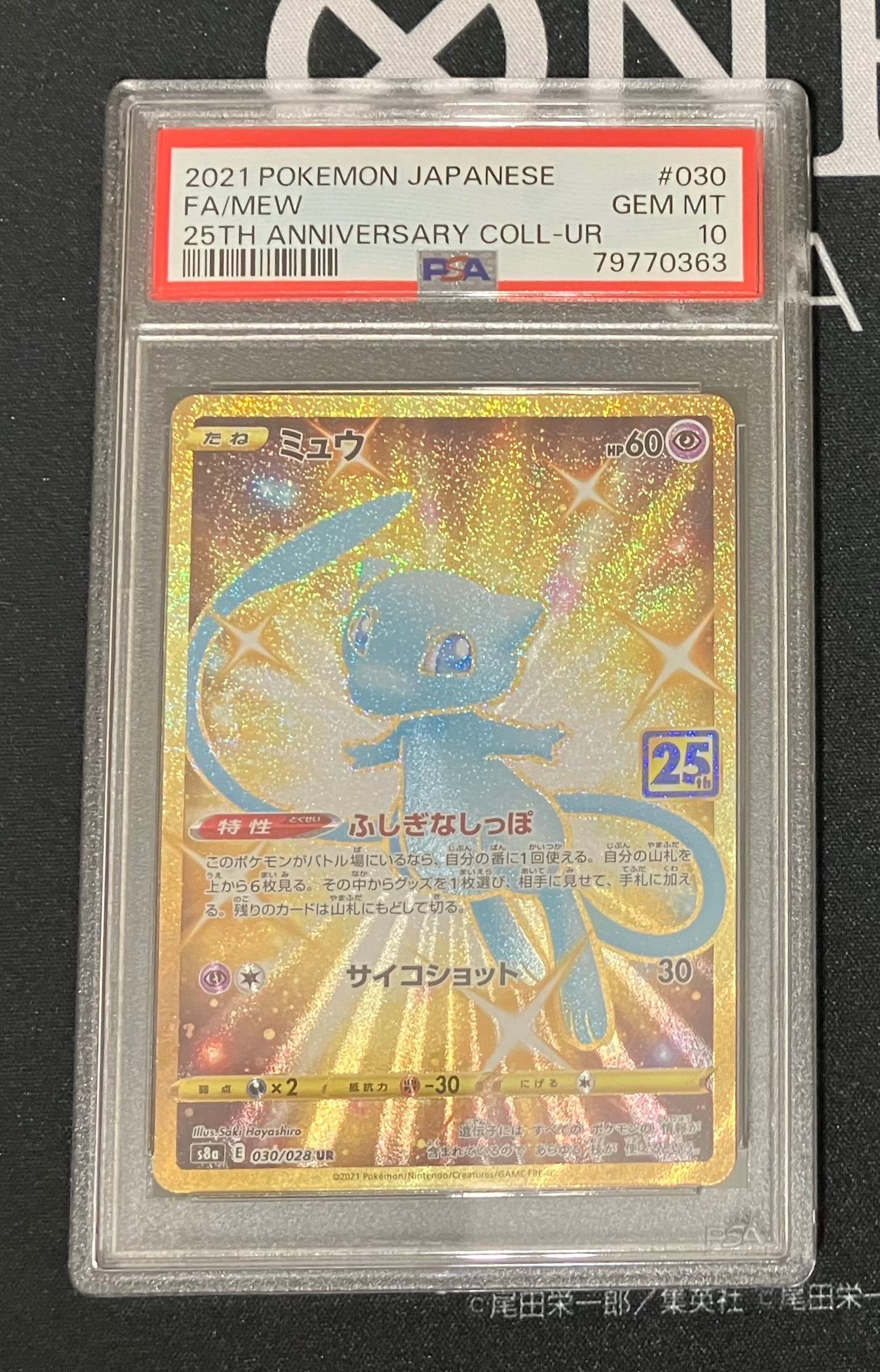 ミュウ ふしぎなしっぽ UR[S8a 030/028](拡張パック「25th ANNIVERSARY COLLECTION」)