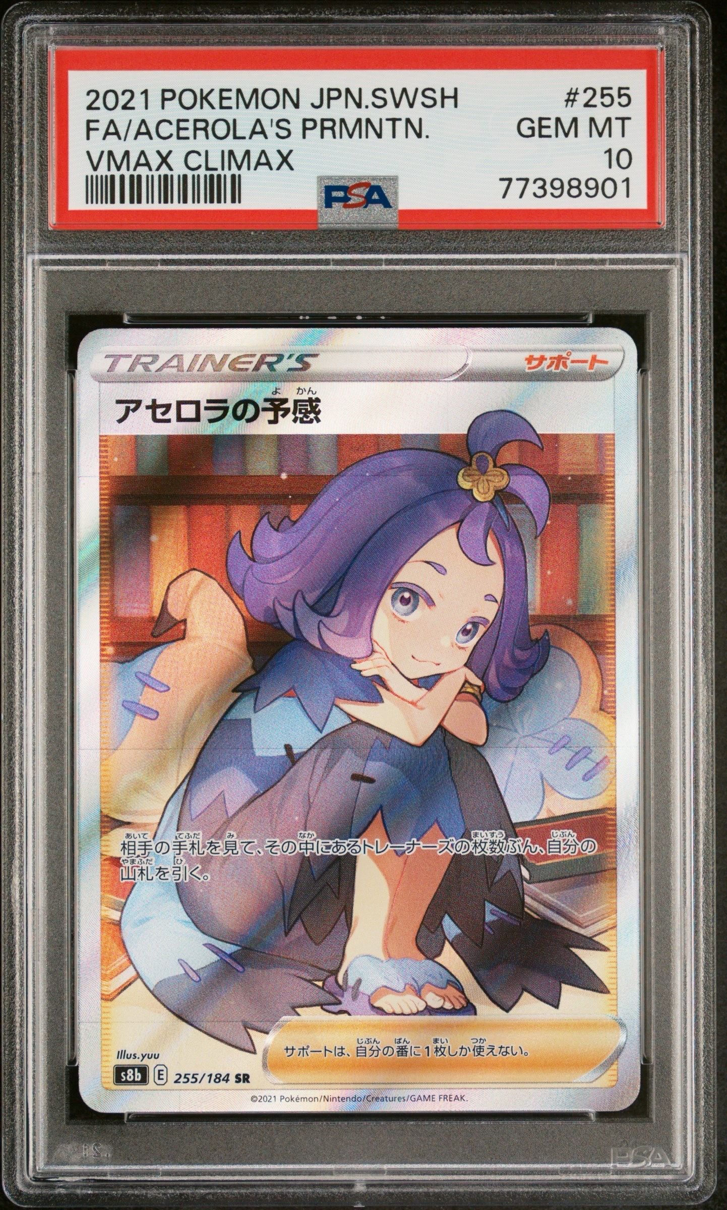 アセロラの予感 SR[S8b 255/184](ハイクラスパック「VMAXクライマックス」)