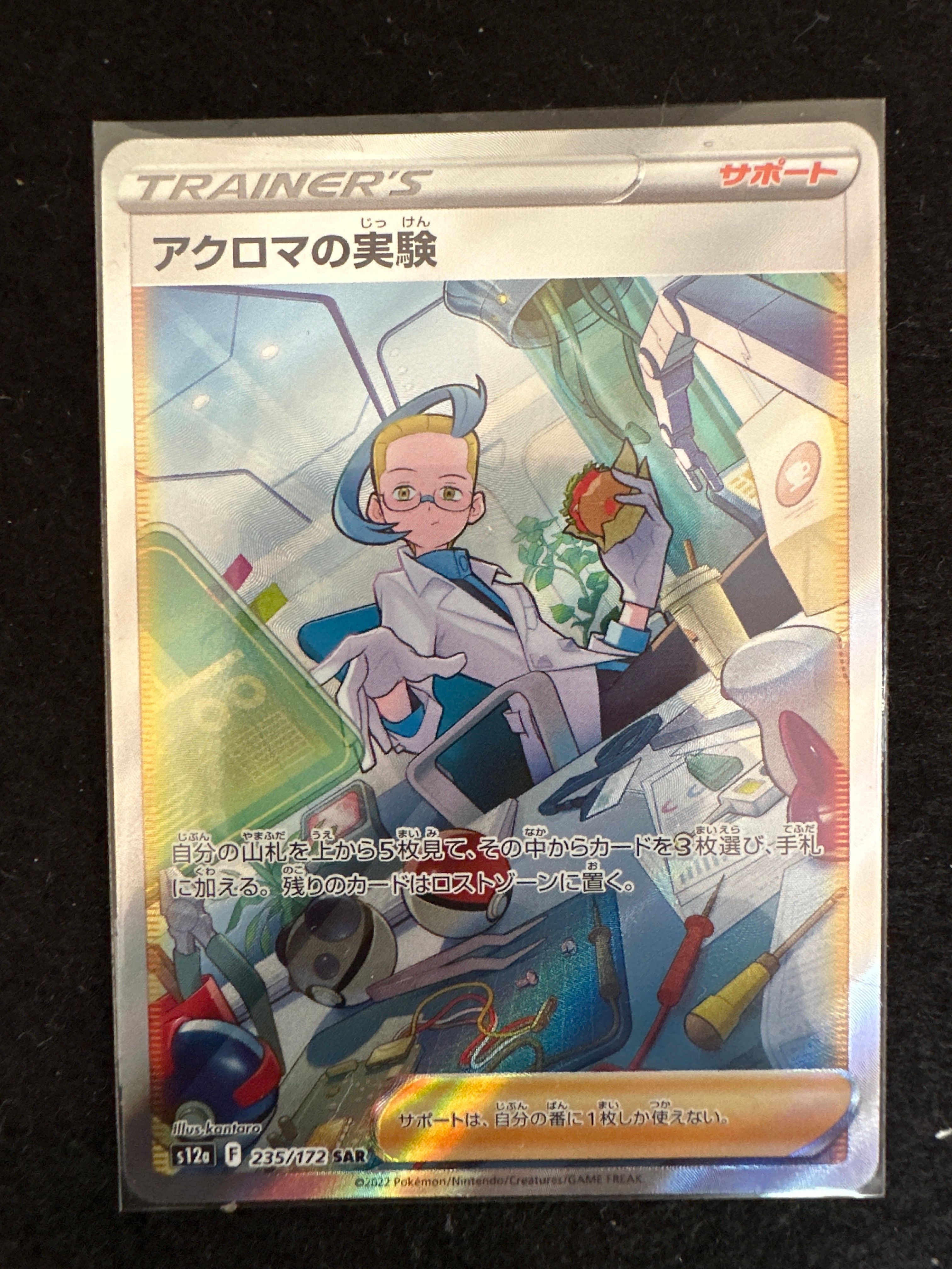 アクロマの実験 SAR[s12a 235/172](ハイクラスパック「VSTARユニバース」)